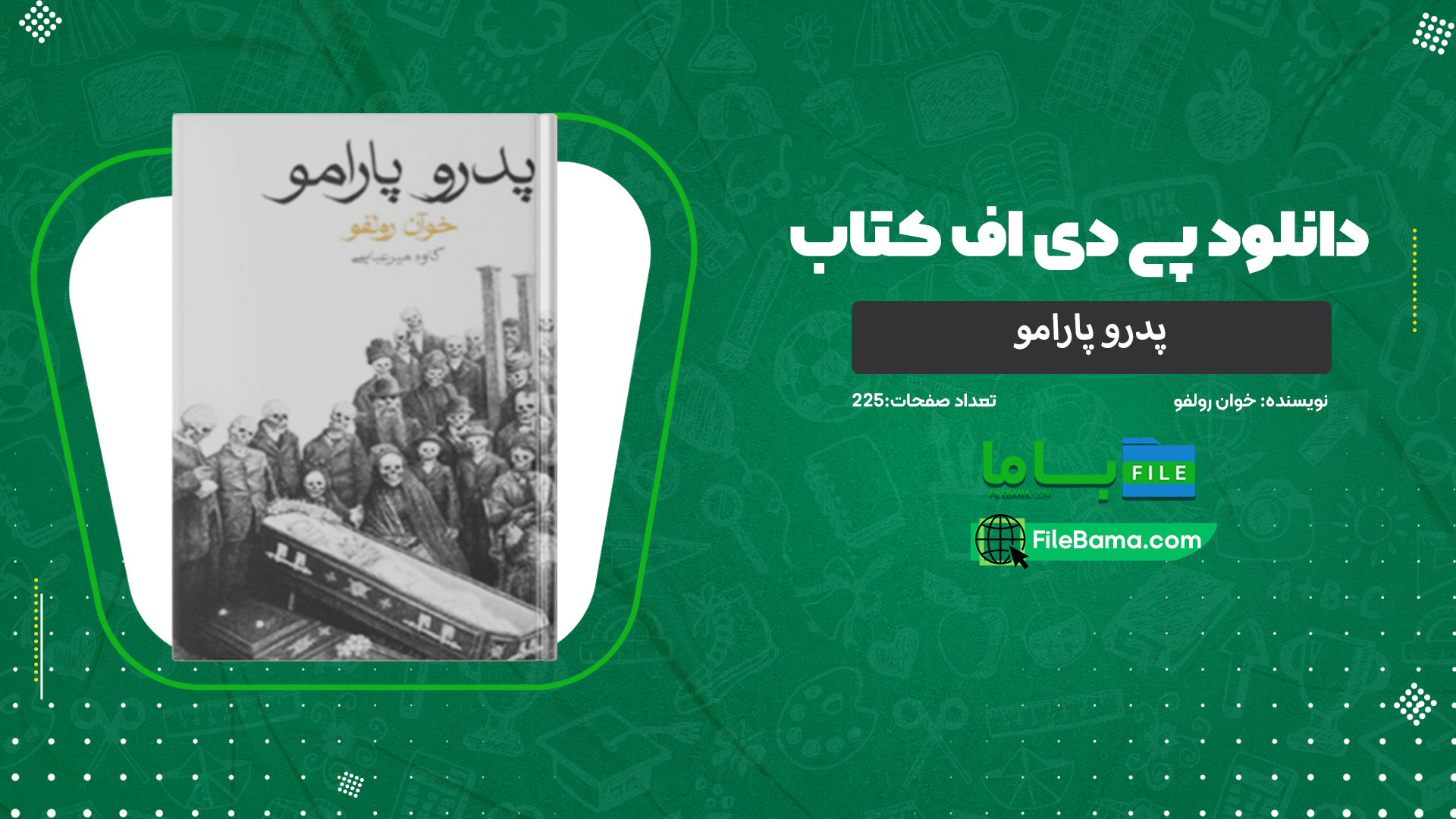 دانلود پی دی اف کتاب پدرو پارامو خوان رولفو 