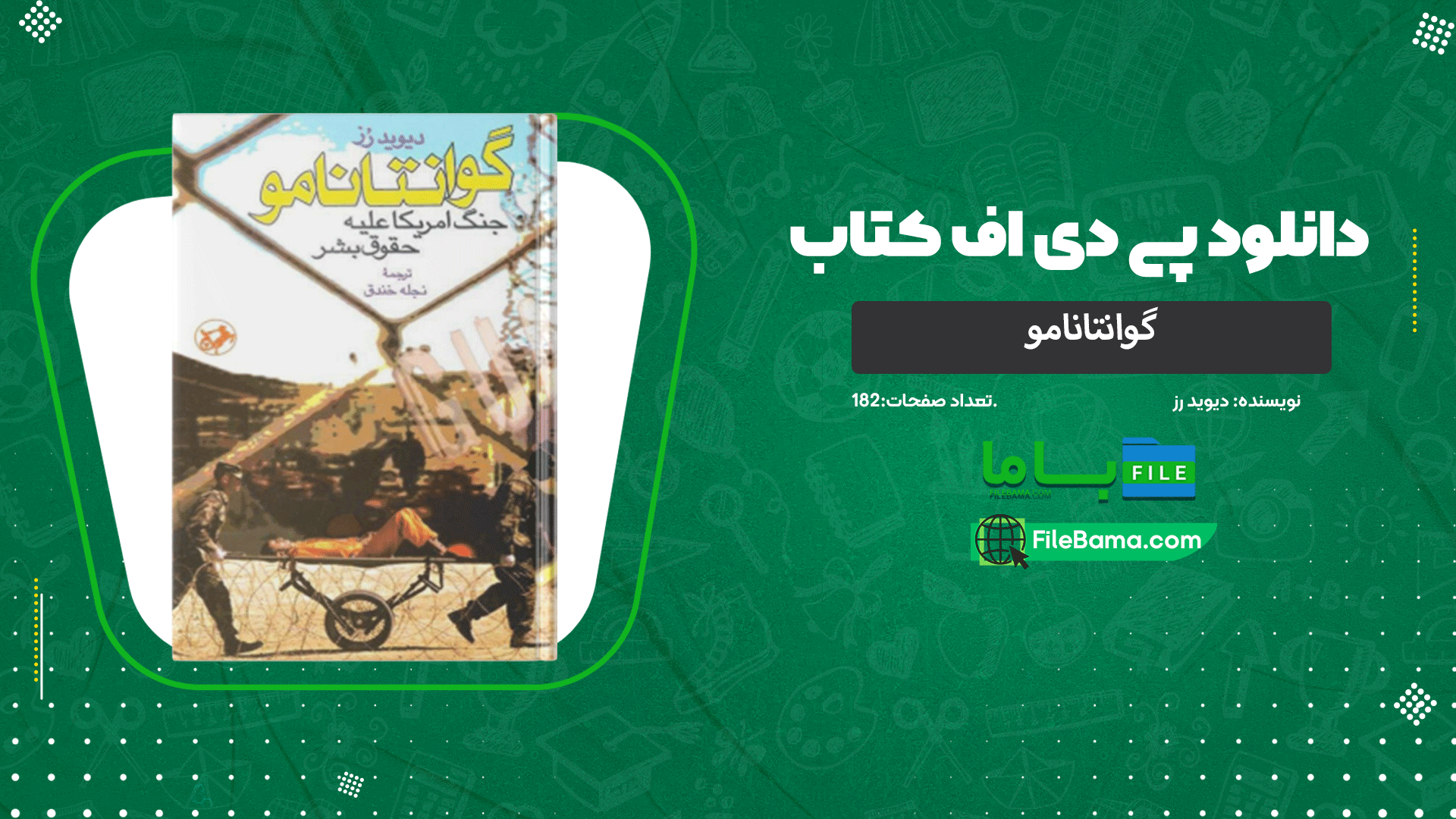 دانلود پی دی اف کتاب گوانتانامو دیوید رز 
