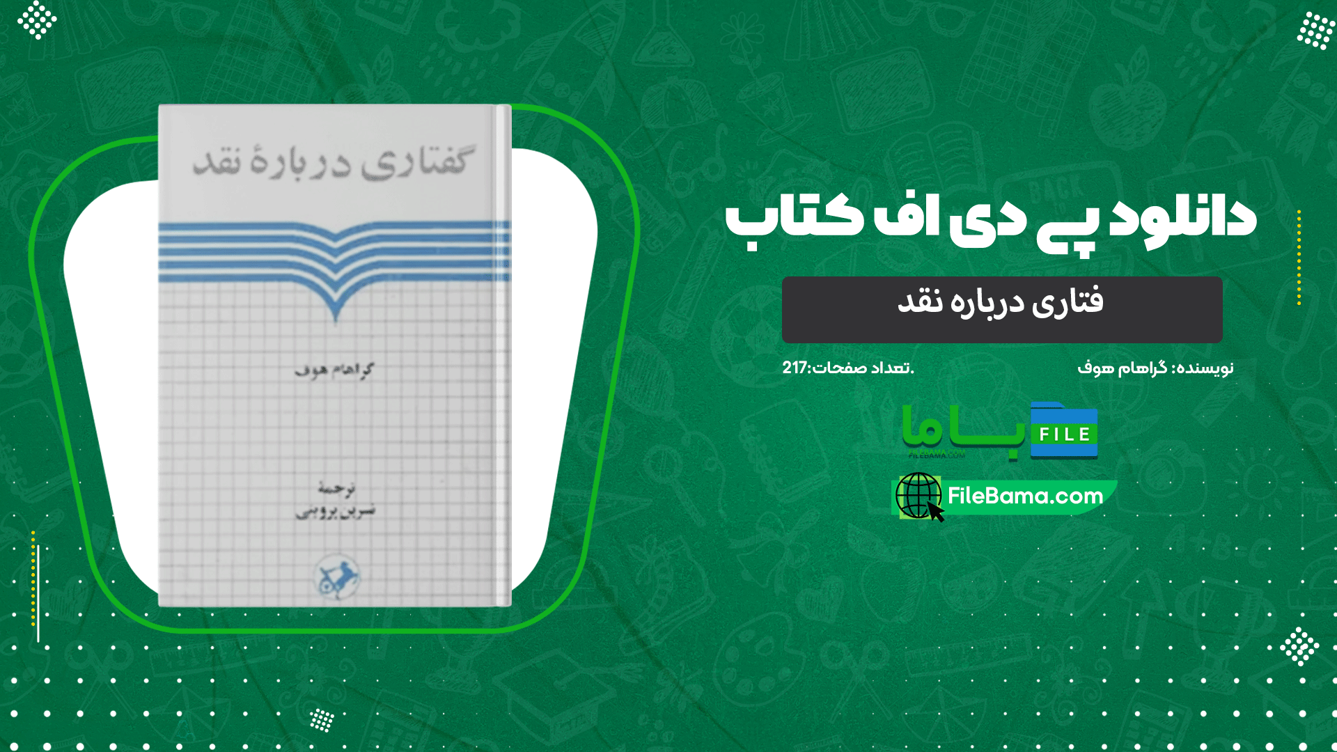 دانلود پی دی اف کتاب گفتاری درباره نقد گراهام هوف 