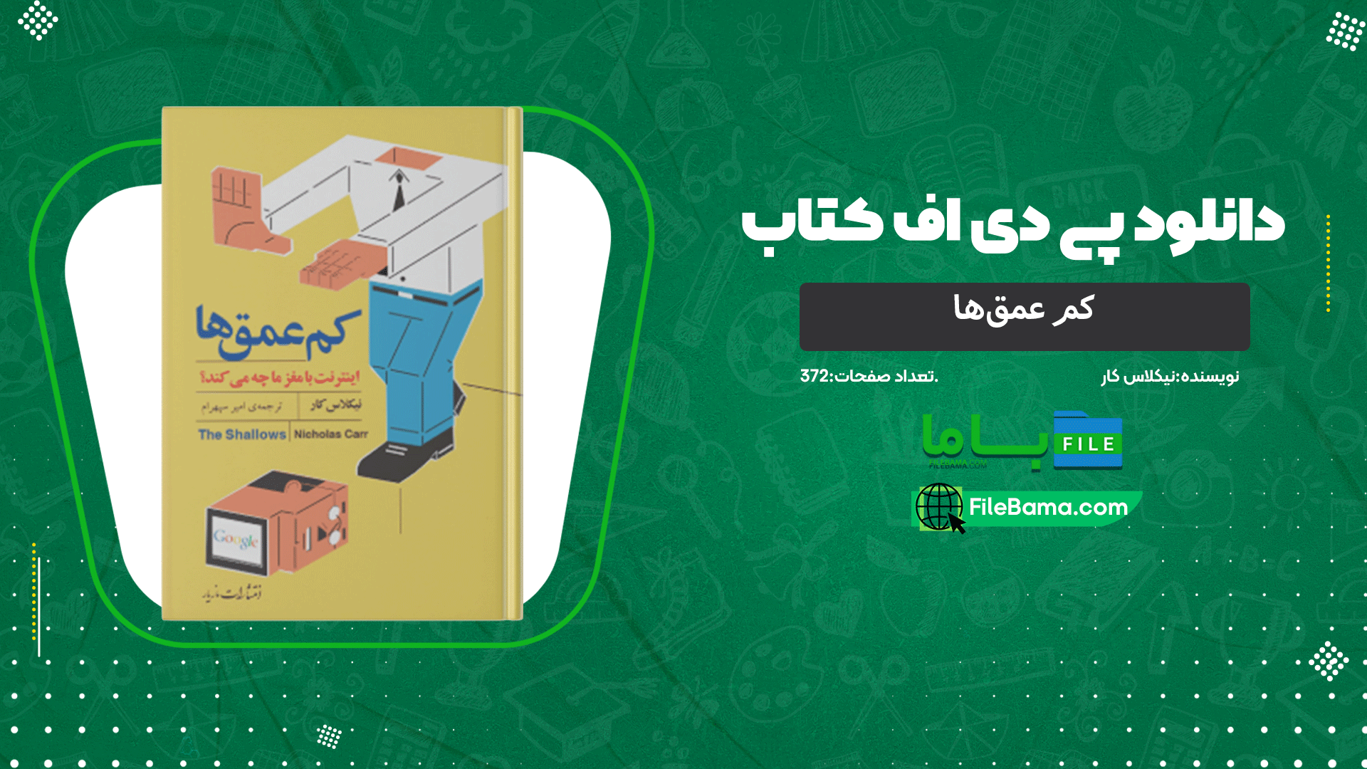 دانلود پی دی اف کتاب کم‌ عمق‌ها نیکلاس کار 