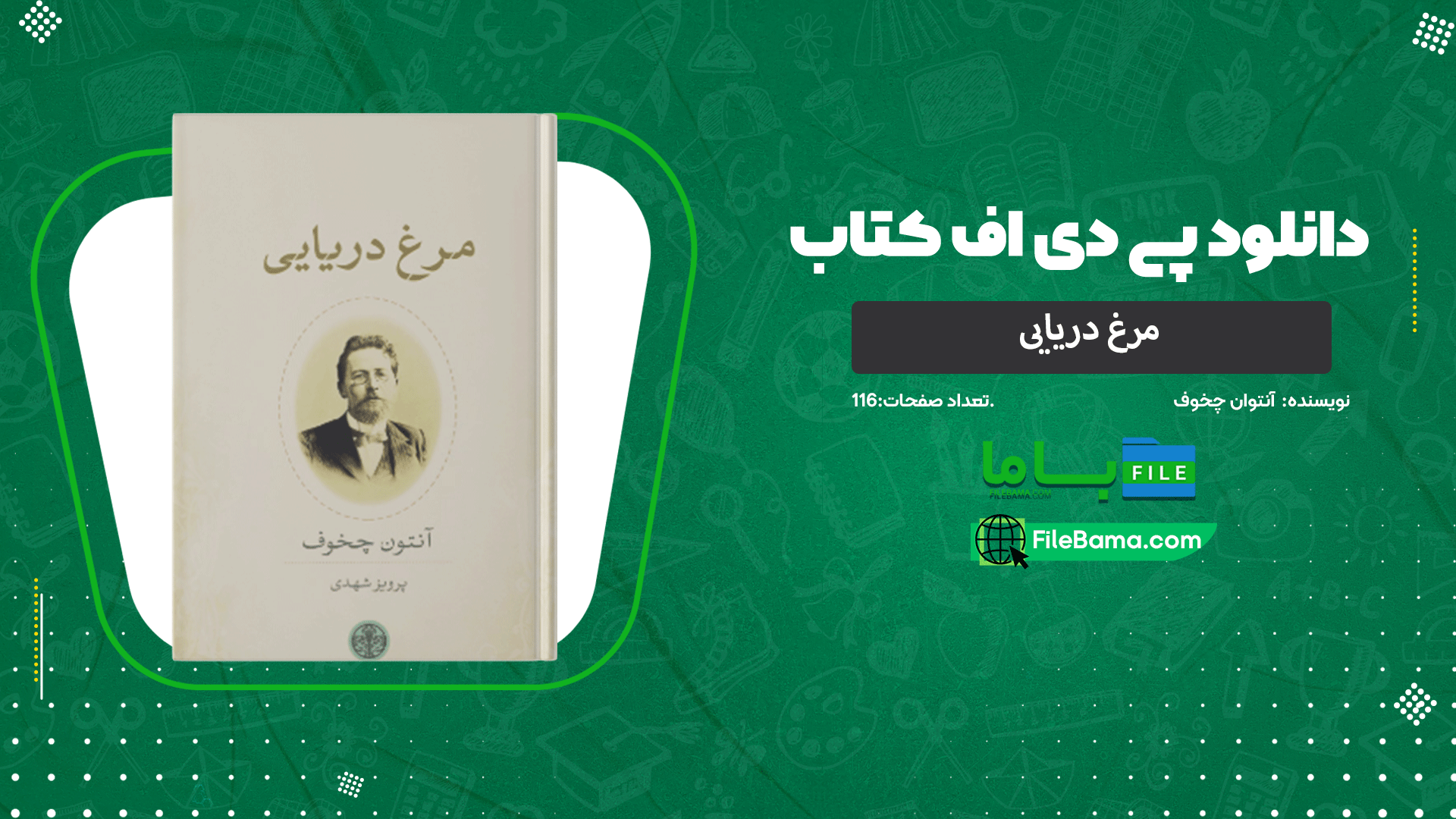 دانلود پی دی اف کتاب مرغ دریایی آنتوان چخوف 