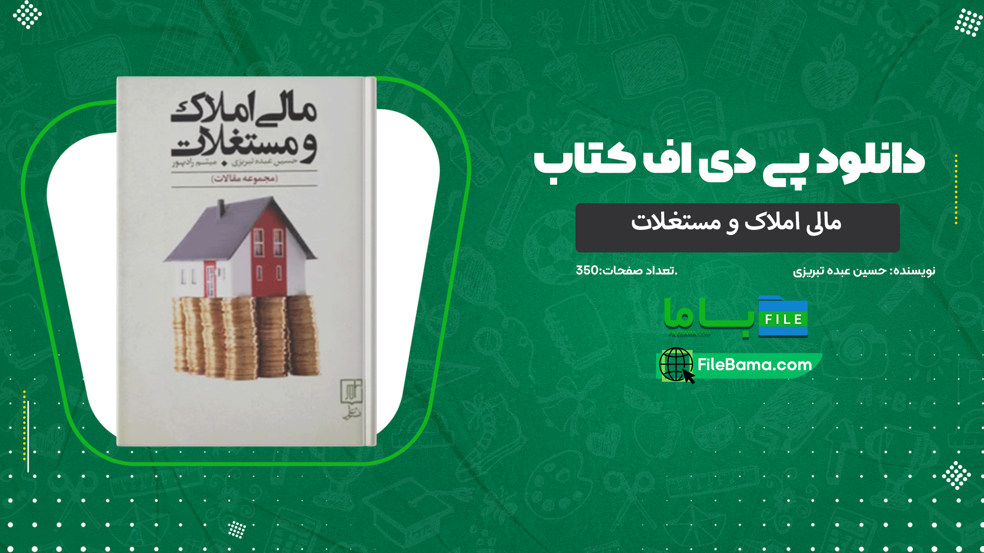 دانلود پی دی اف کتاب مالی املاک و مستغلات حسین عبده تبریزی 