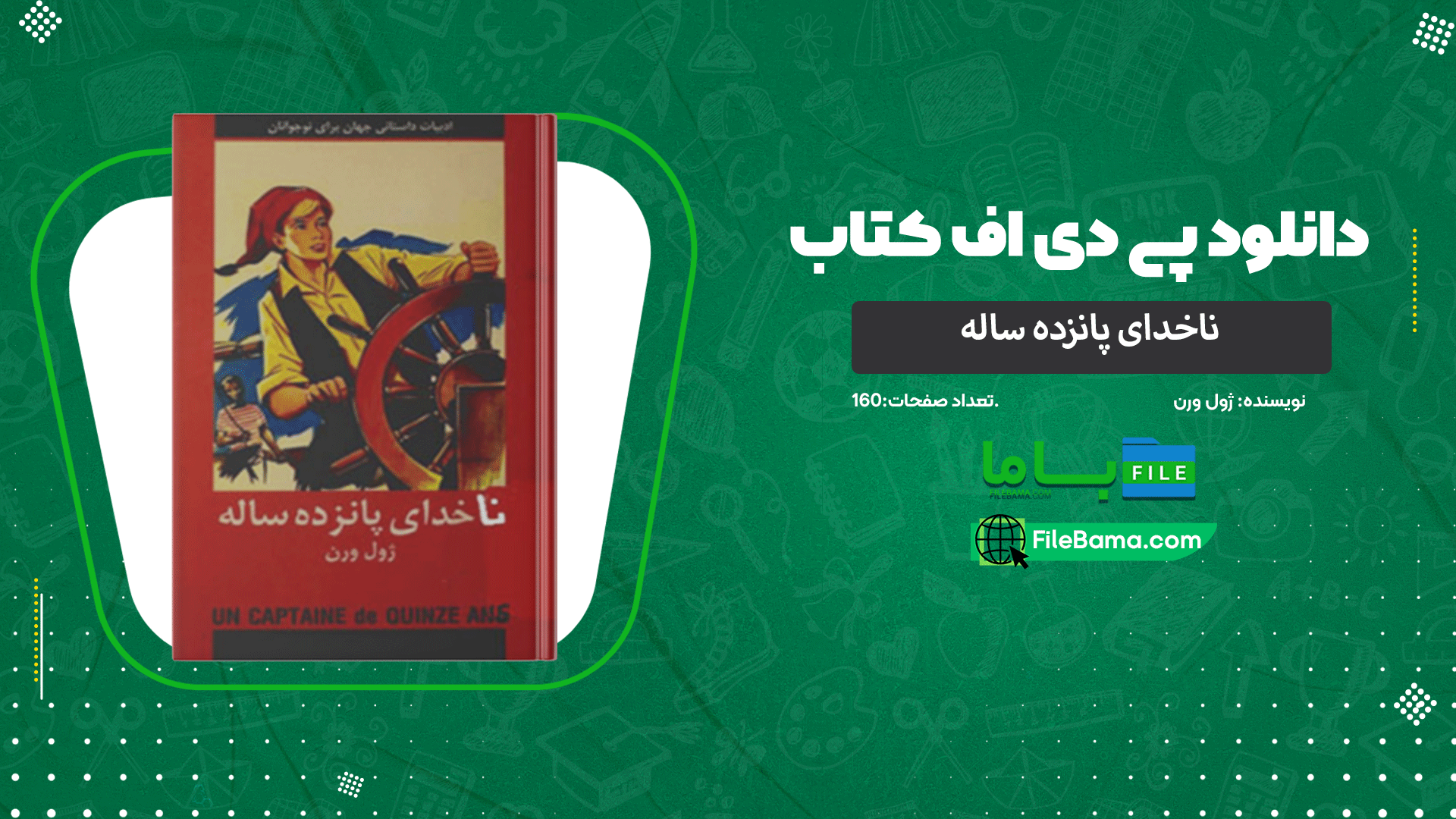 دانلود پی دی اف کتاب ناخدای پانزده ساله ژول ورن 