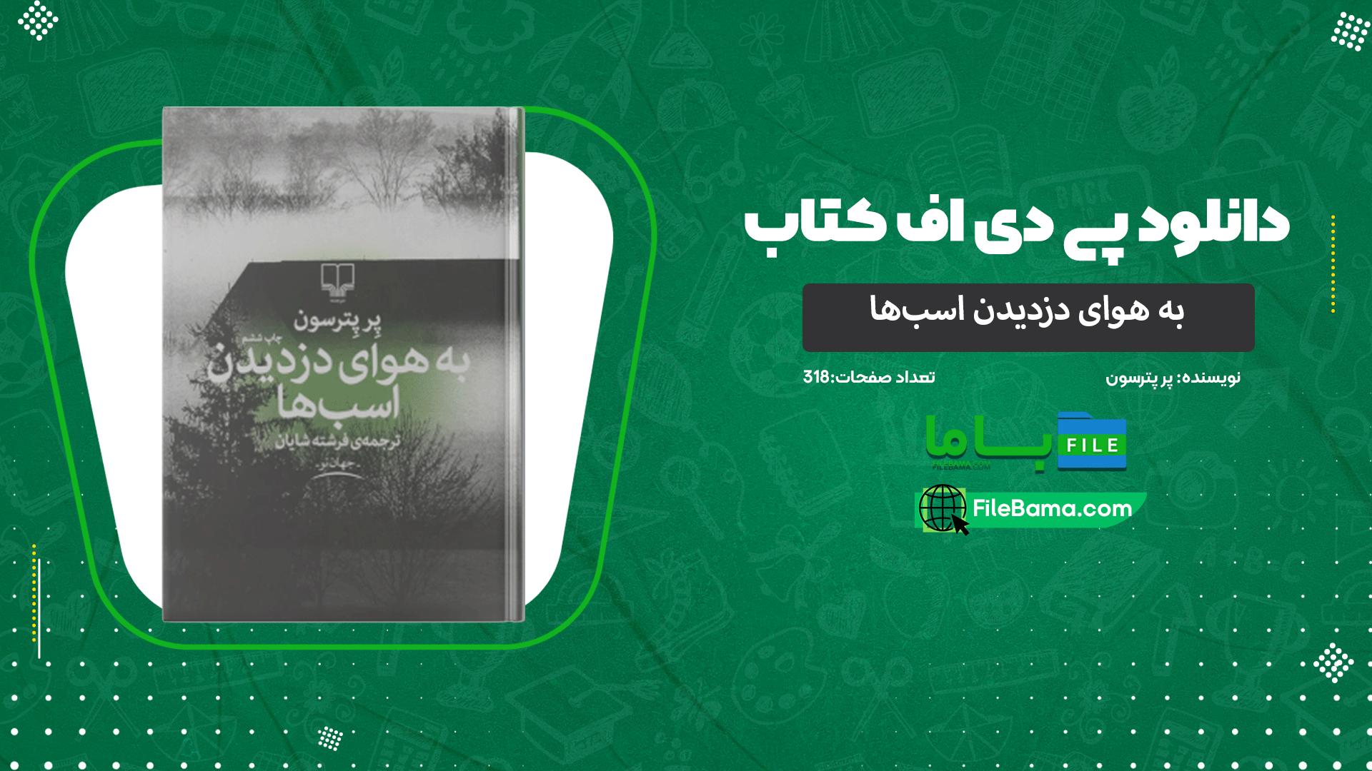 دانلود پی دی اف کتاب به هوای دزدیدن اسب‌ها پر پترسون 
