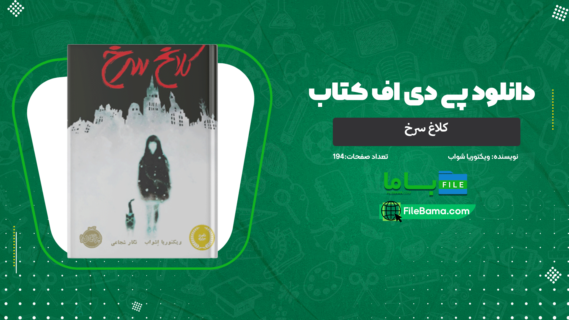 دانلود پی دی اف کتاب کلاغ سرخ ویکتوریا شواب 