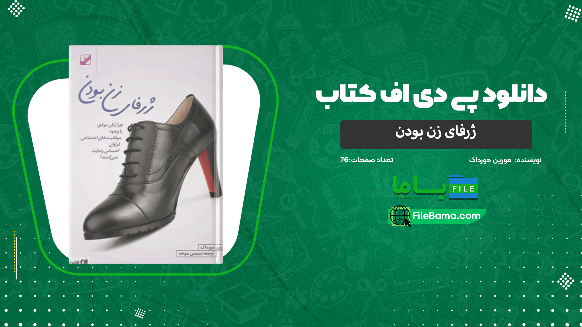 دانلود پی دی اف کتاب ژرفای زن بودن مورین مورداک 
