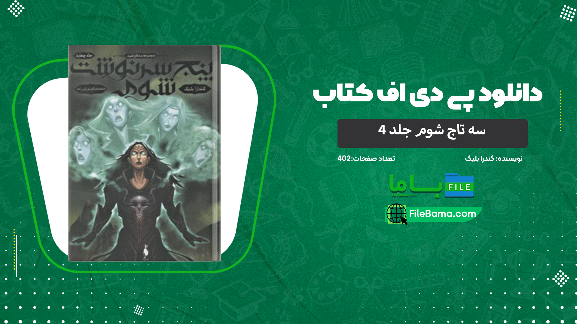 دانلود پی دی اف کتاب سه تاج شوم جلد ۴ کندرا بلیک 