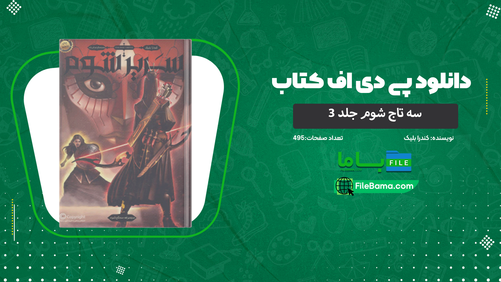 دانلود پی دی اف کتاب سه تاج شوم جلد ۳ کندرا بلیک 