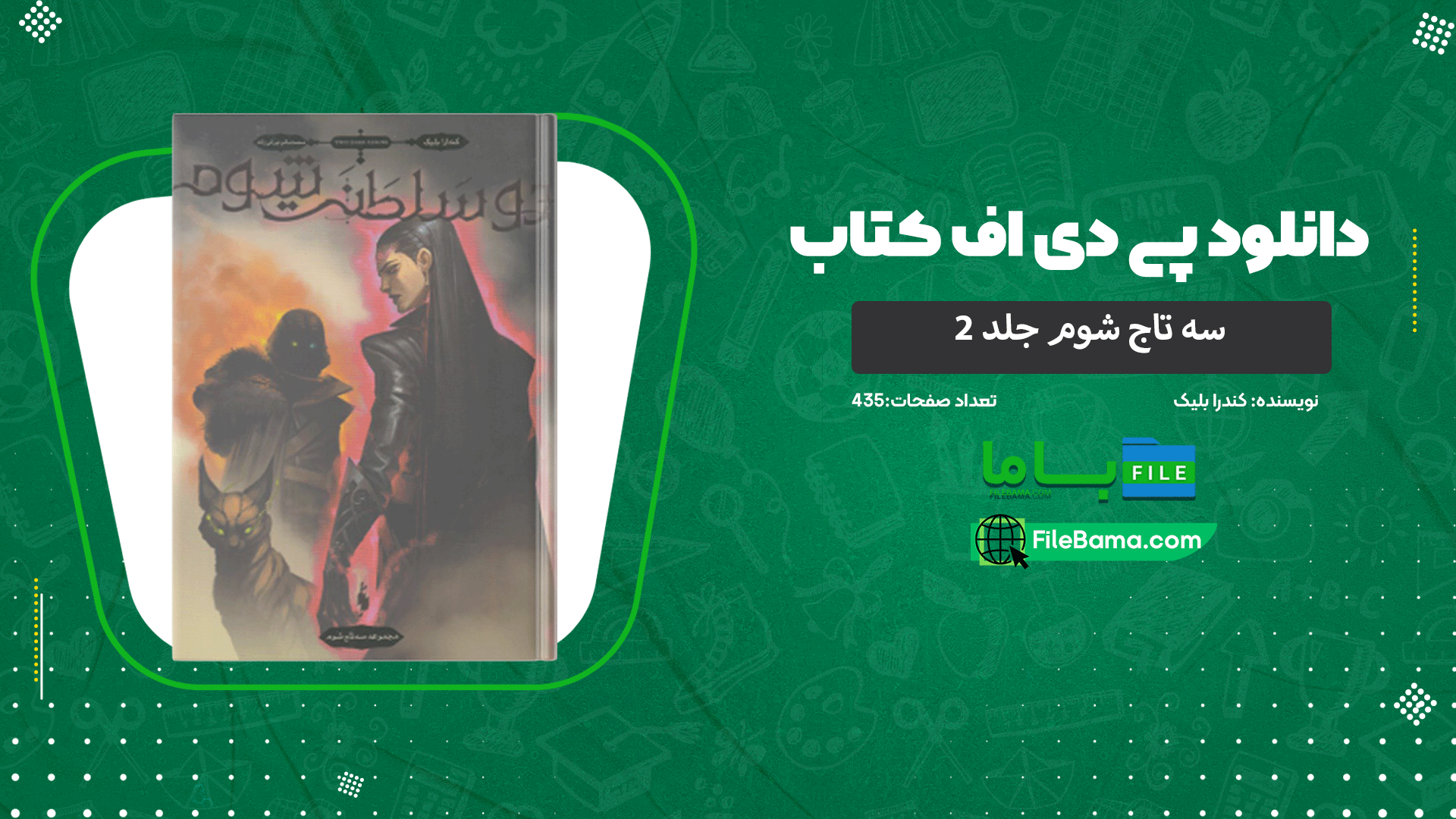 دانلود پی دی اف کتاب سه تاج شوم جلد ۲ کندرا بلیک 