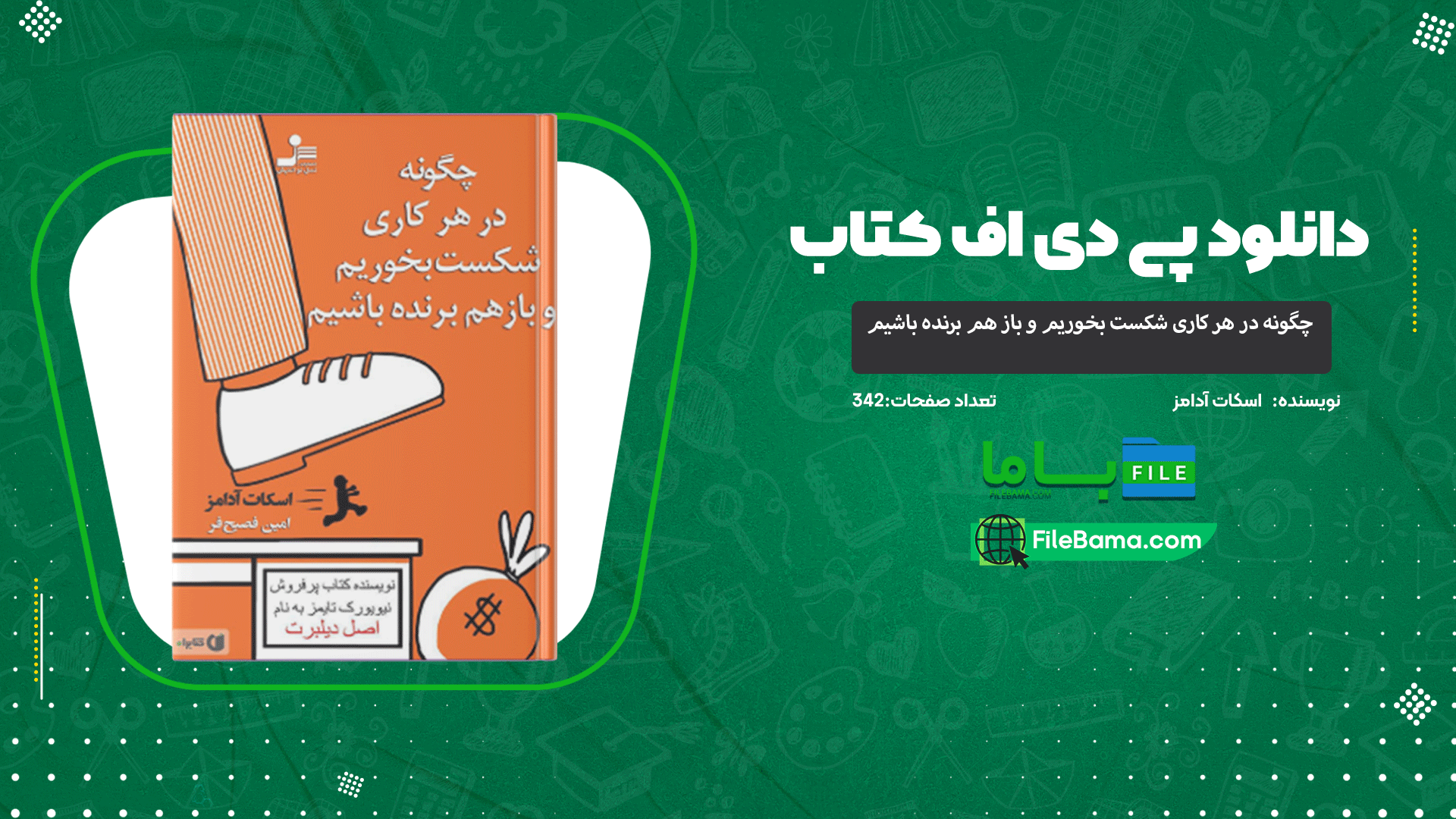 دانلود پی دی اف کتاب چگونه در هر کاری شکست بخوریم و باز هم برنده باشیم اسکات آدامز 