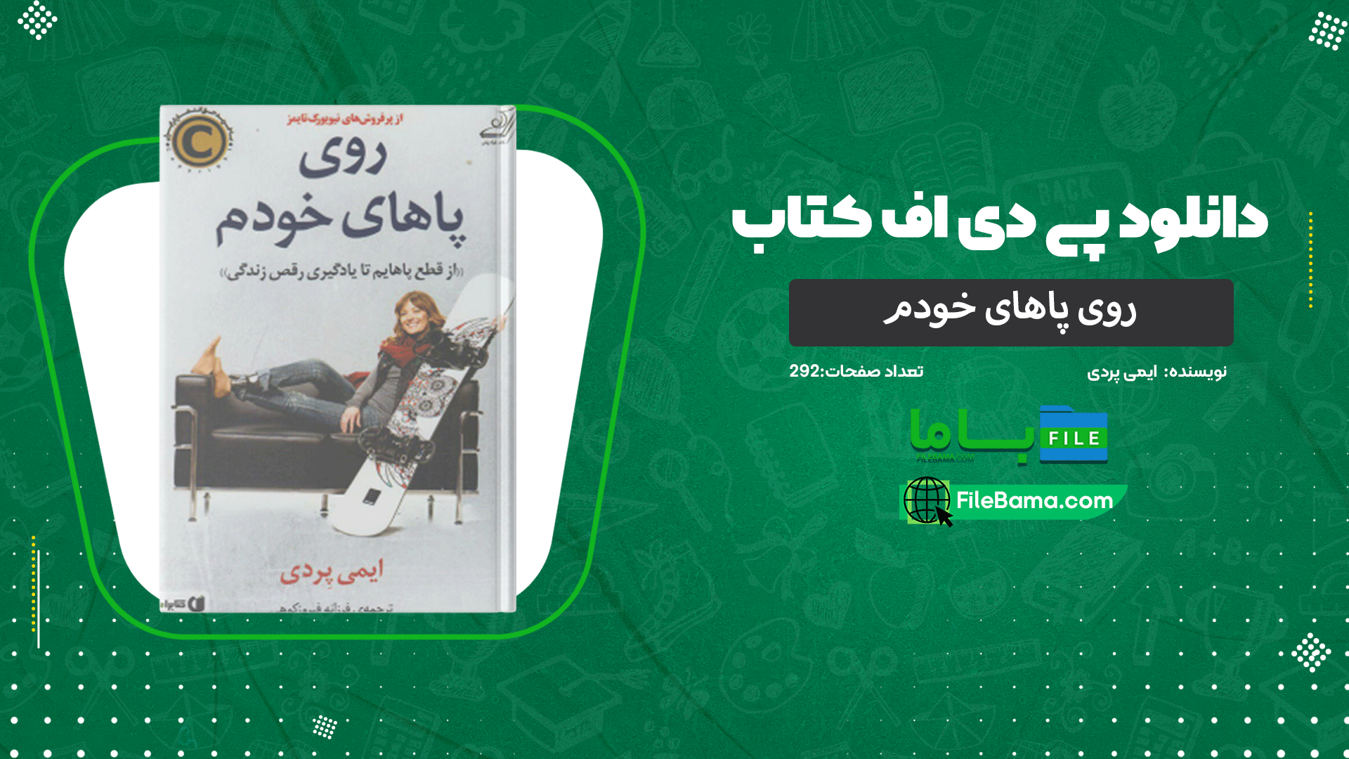 دانلود پی دی اف کتاب روی پاهای خودم ایمی پردی 