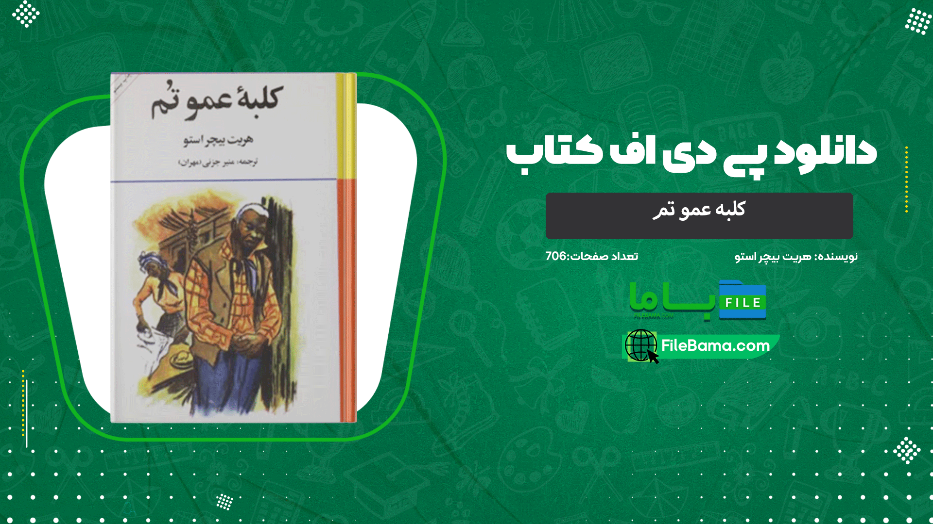 دانلود پی دی اف کتاب کلبه عمو تم هریت بیچر استو 