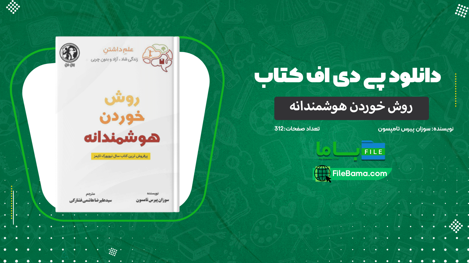 دانلود پی دی اف کتاب روش خوردن هوشمندانه سوزان پیرس تامپسون 