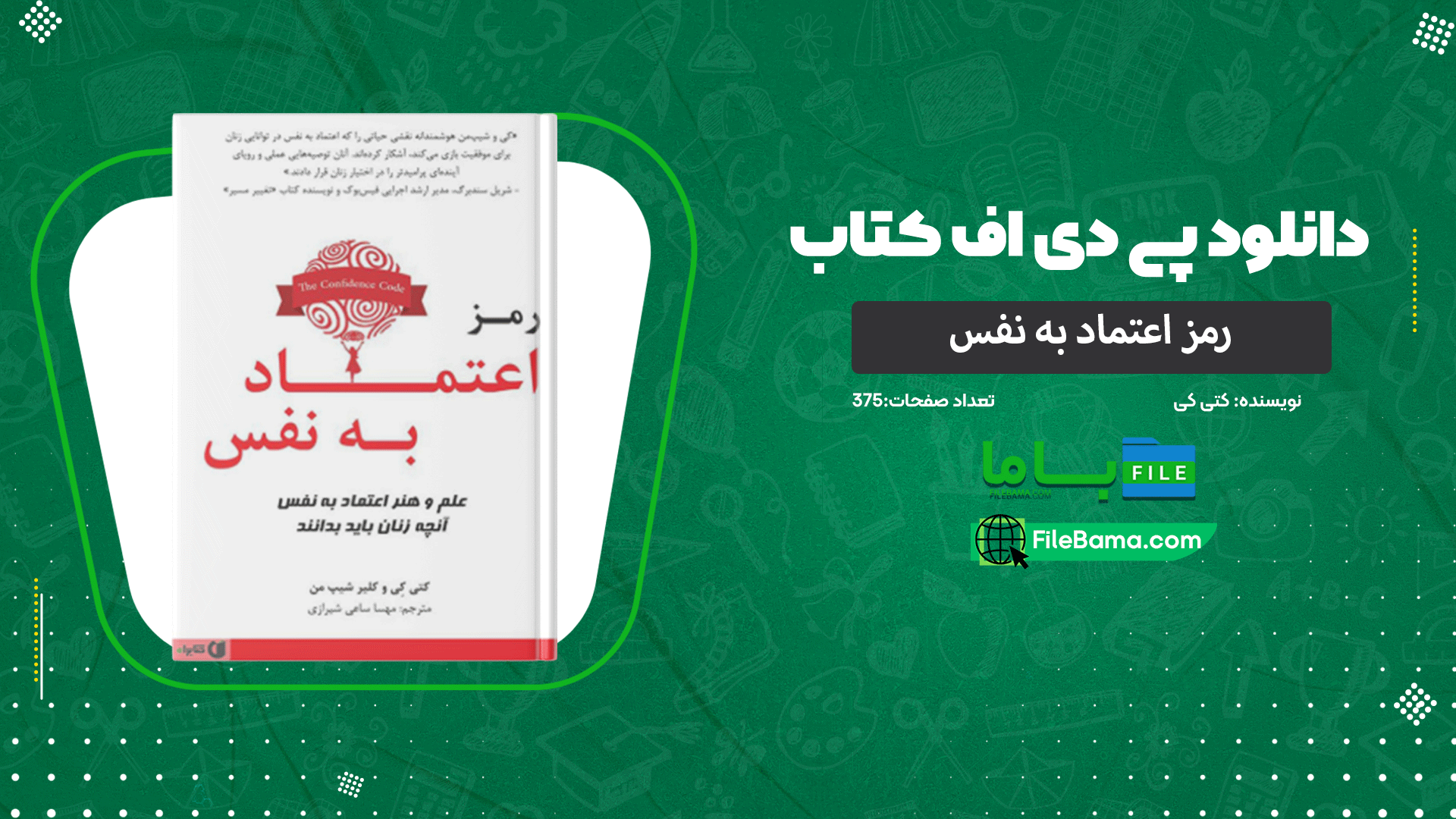 دانلود پی دی اف کتاب رمز اعتماد به نفس کتی کی 