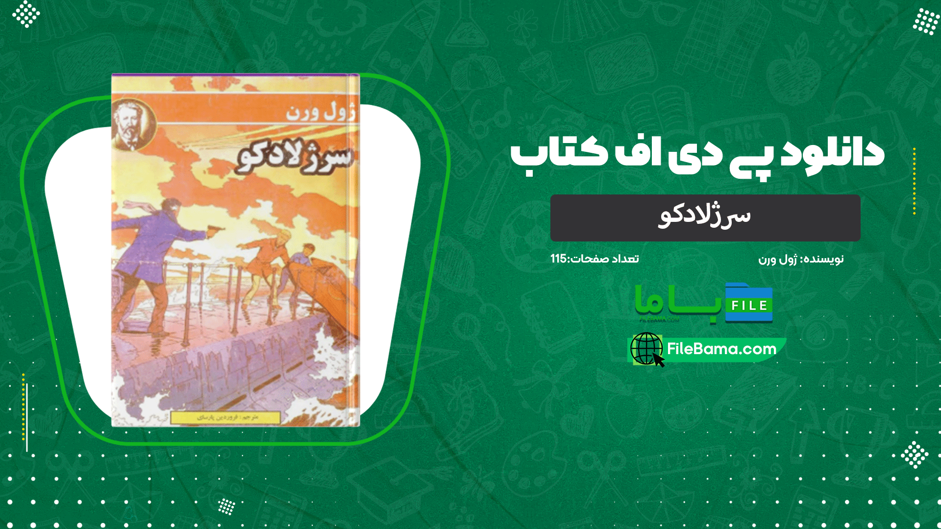 دانلود پی دی اف کتاب سرژلادکو ژول ورن 