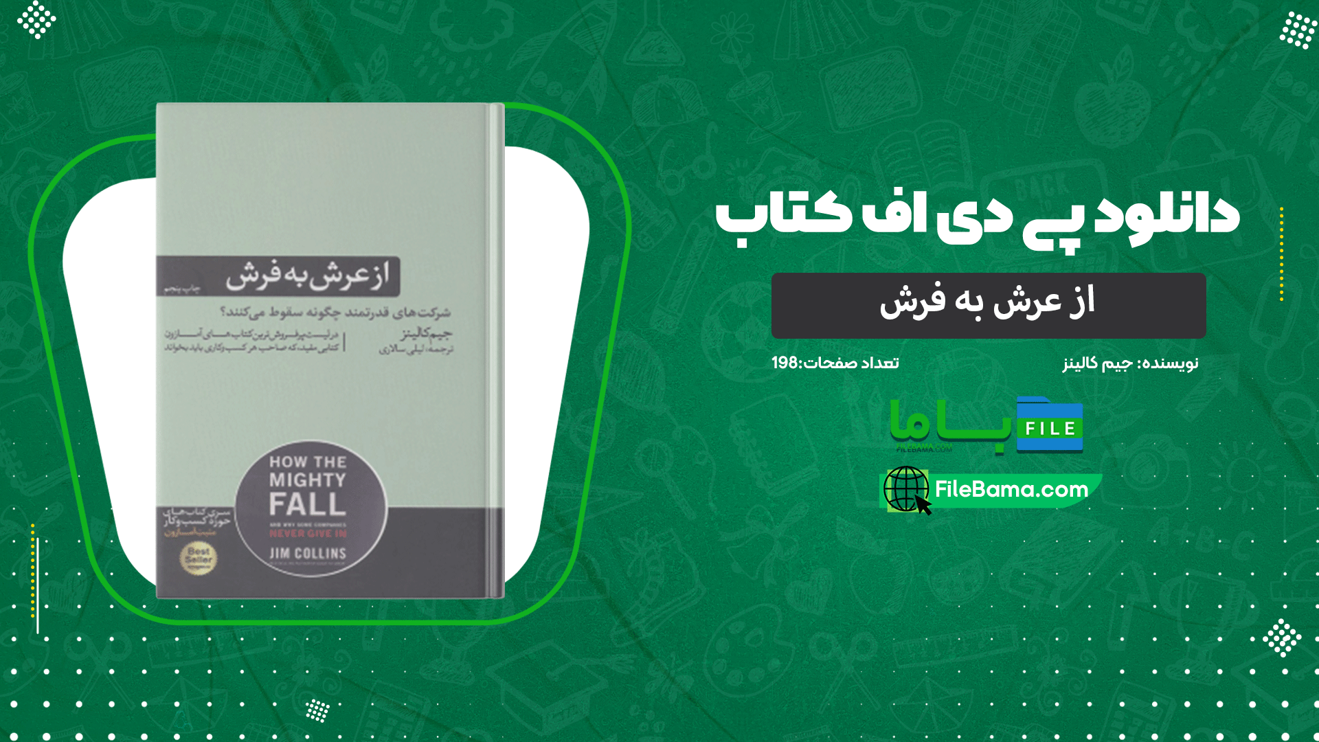 دانلود پی دی اف کتاب از عرش به فرش جیم کالینز 