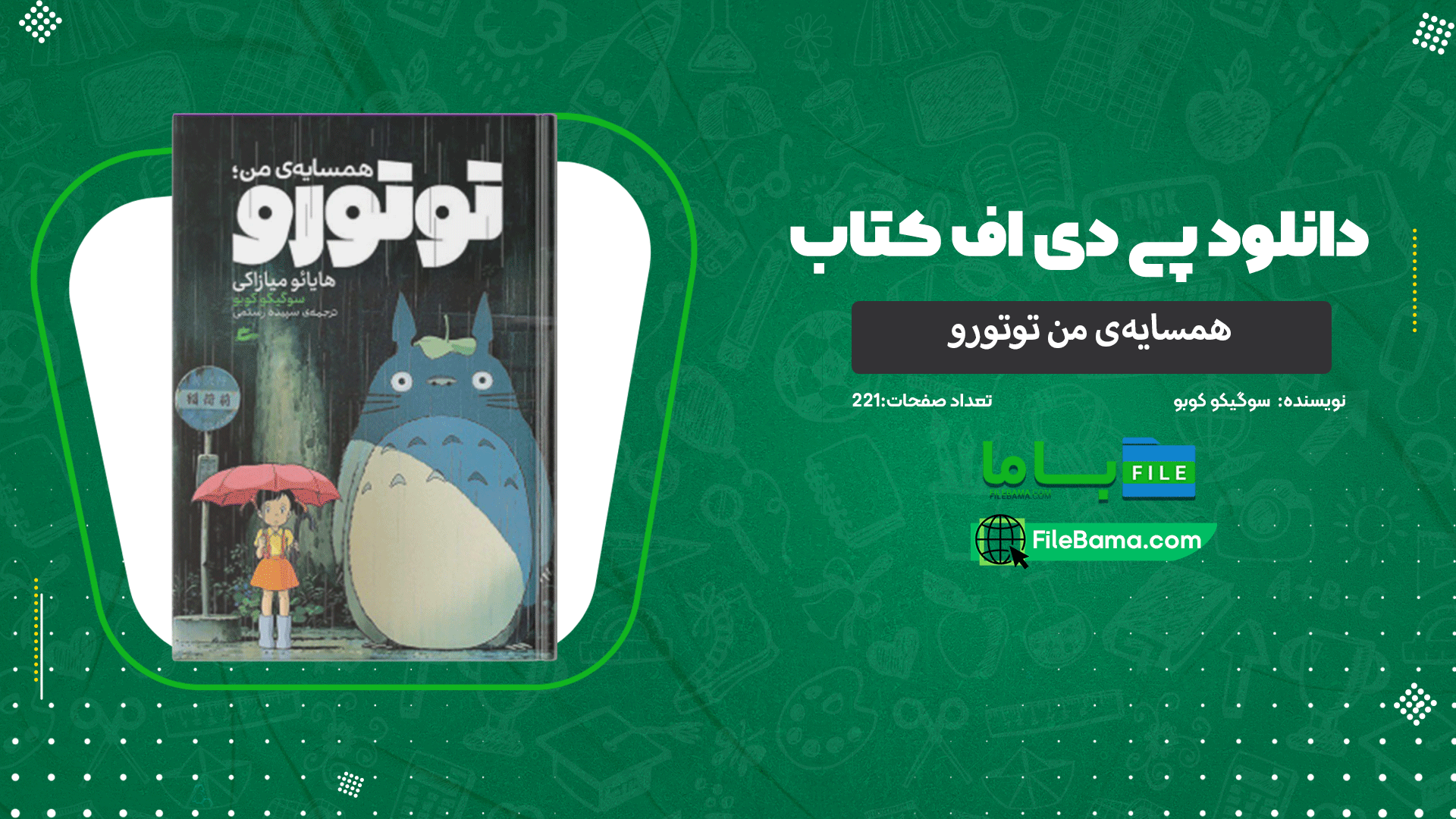 دانلود پی دی اف کتاب همسایه‌ی من توتورو سوگیکو کوبو 