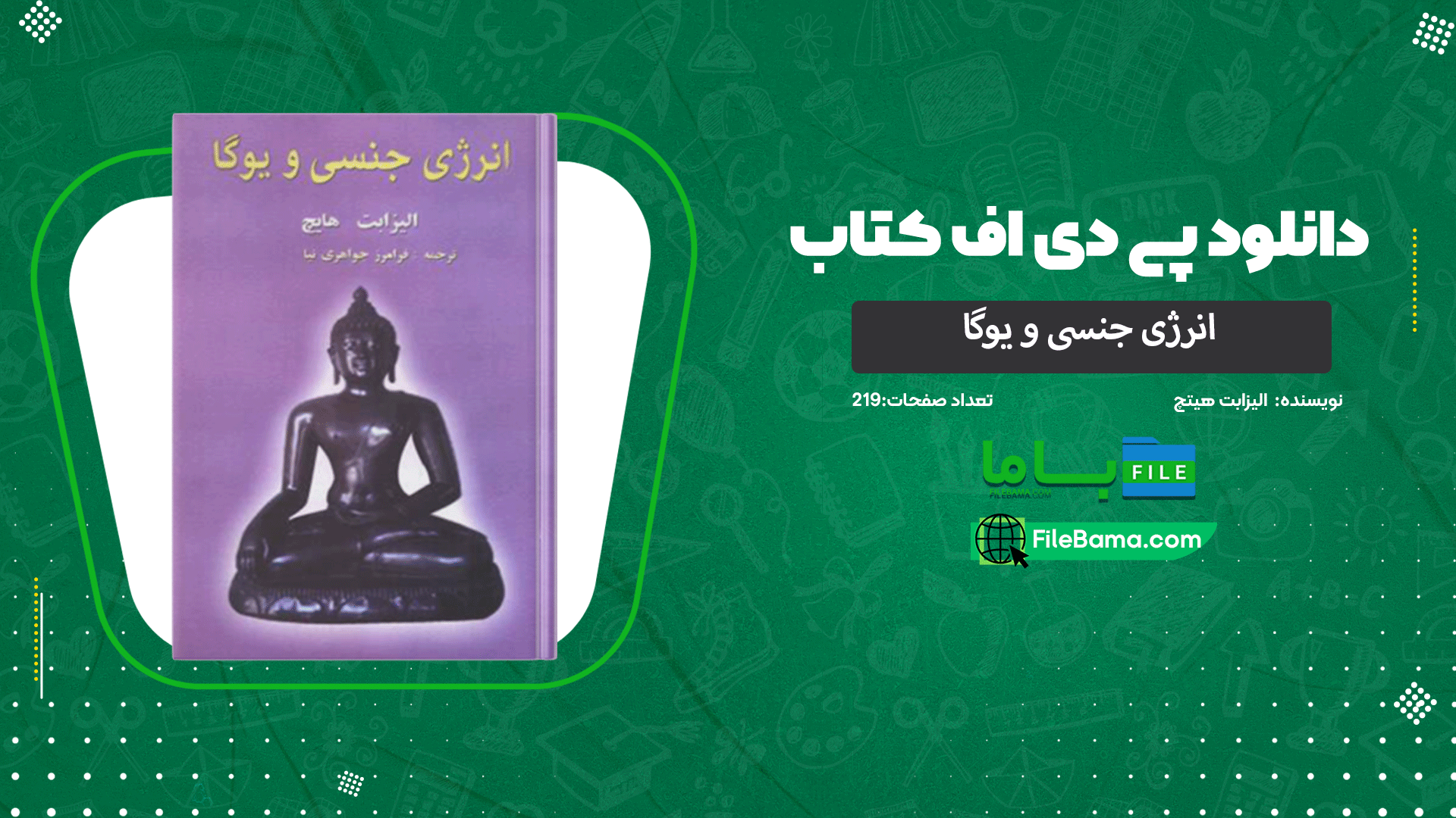 دانلود پی دی اف کتاب انرژی جنسی و یوگا الیزابت هیتچ 