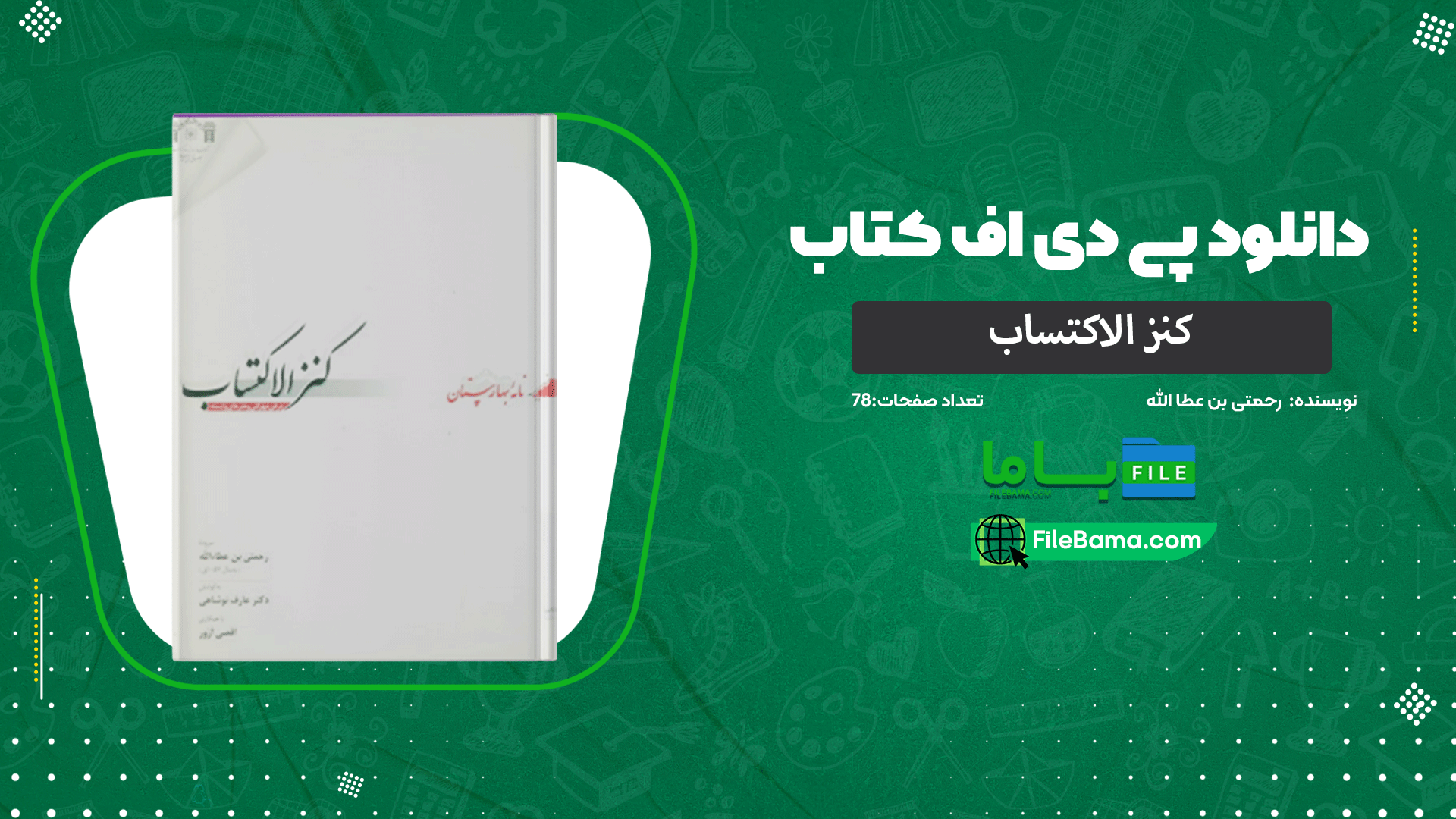 دانلود پی دی اف کتاب کنز الاکتساب رحمتی بن عطا الله  