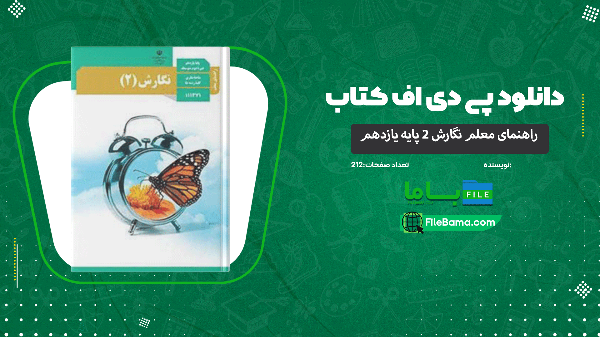 دانلود پی دی اف کتاب راهنمای معلم نگارش ۲ پایه یازدهم 
