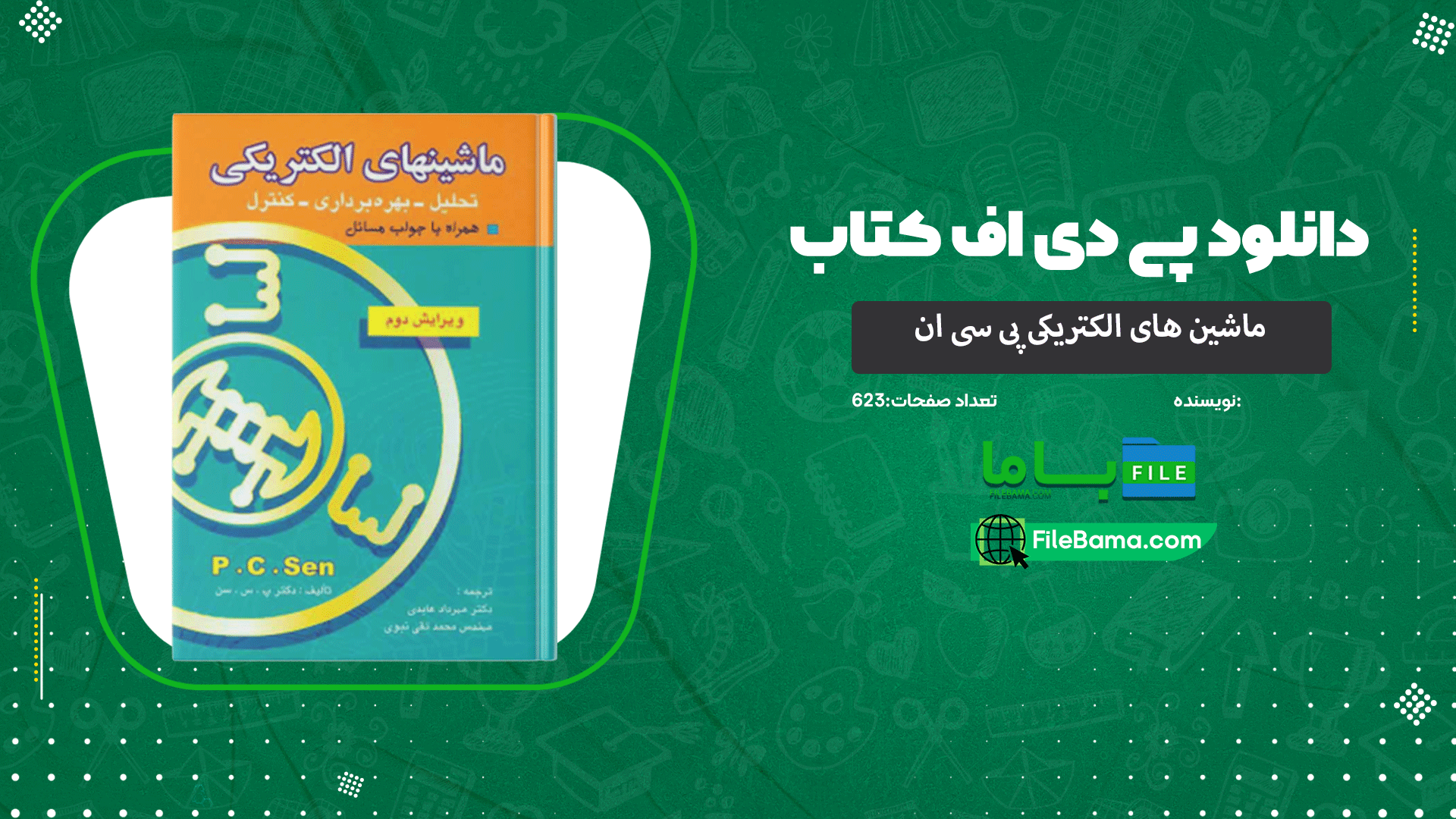 دانلود پی دی اف کتاب ماشین های الکتریکی پی سی ان 