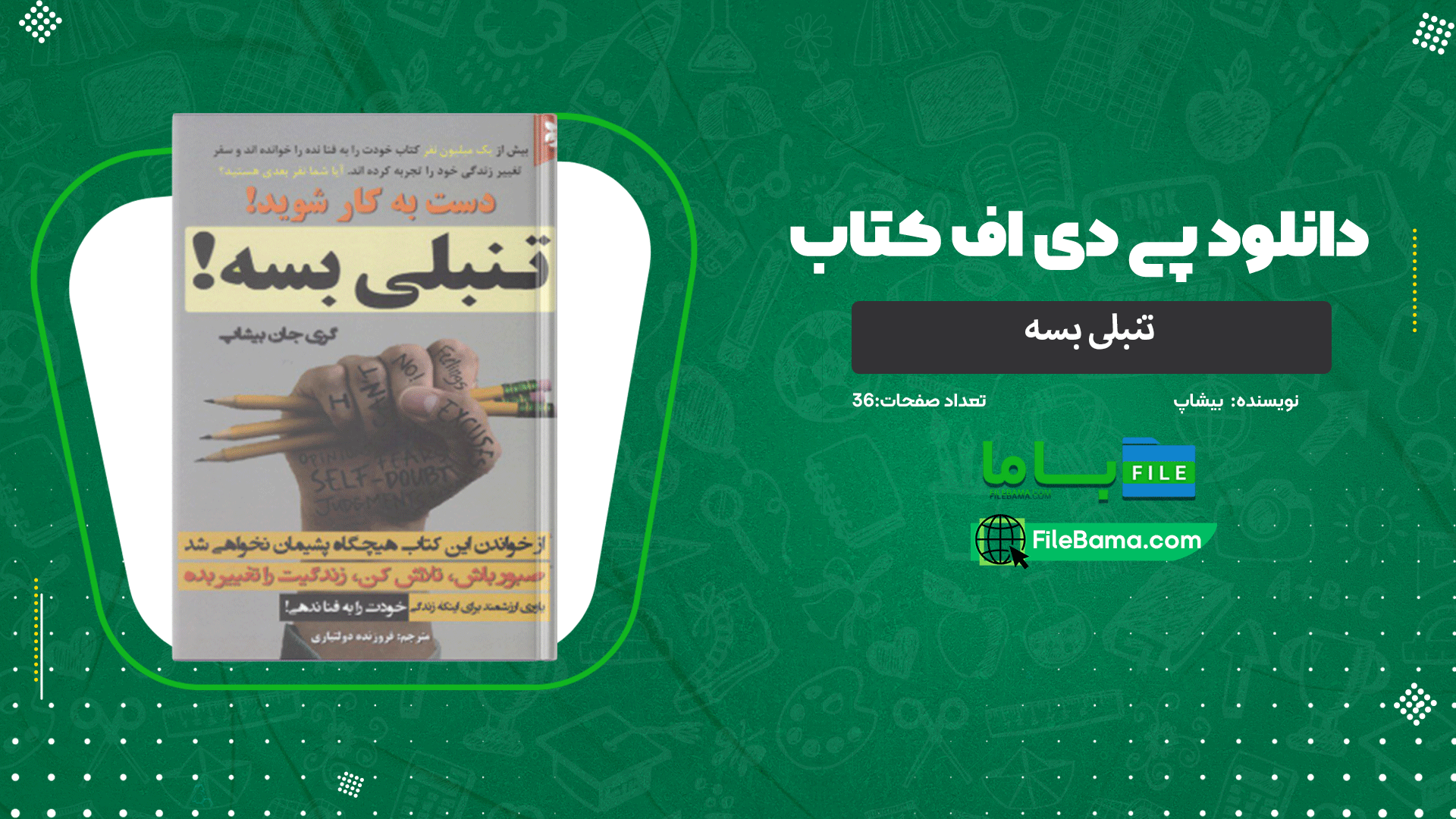 دانلود پی دی اف کتاب تنبلی بسه بیشاپ 