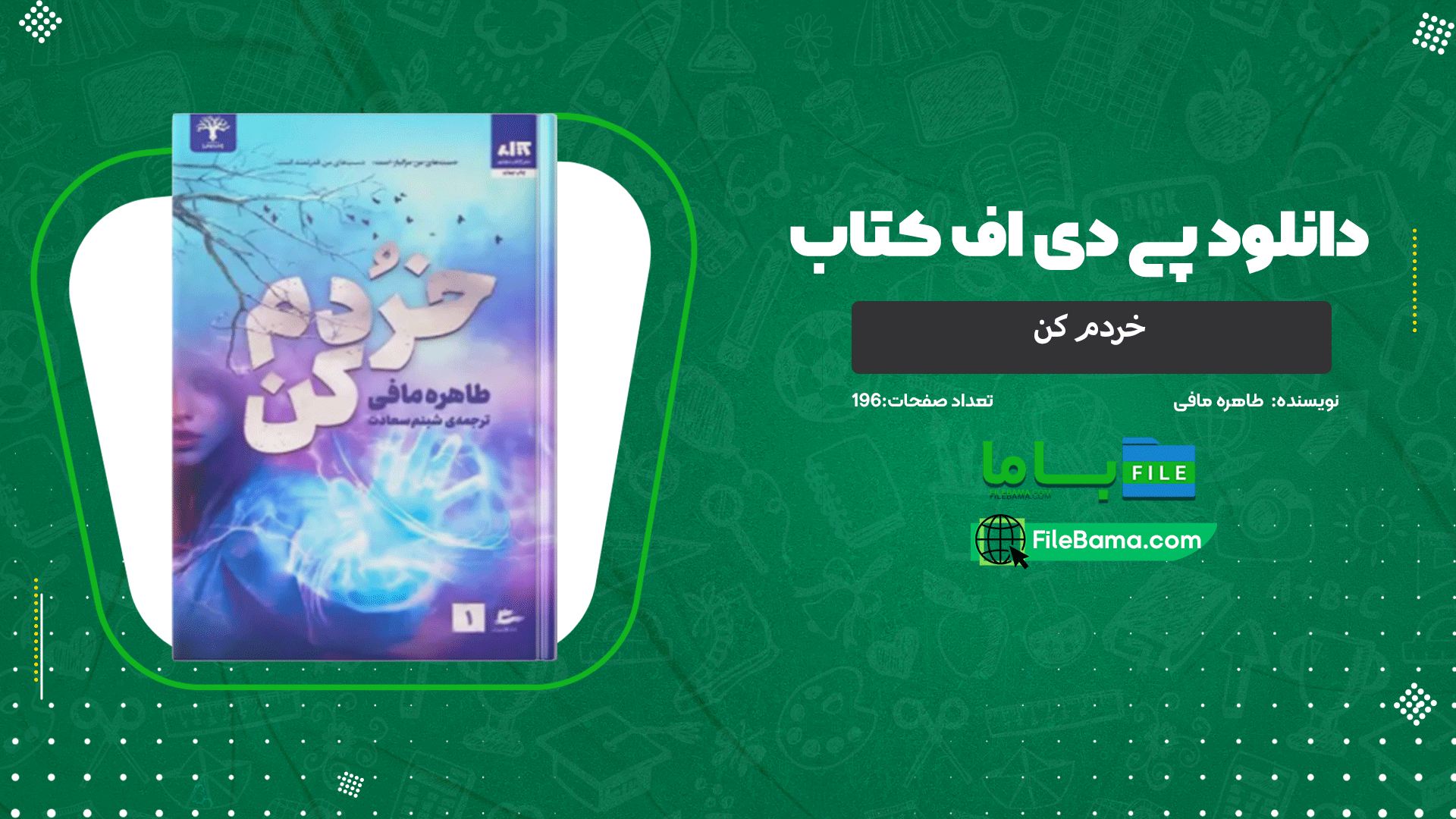 دانلود پی دی اف کتاب خردم کن طاهره مافی 