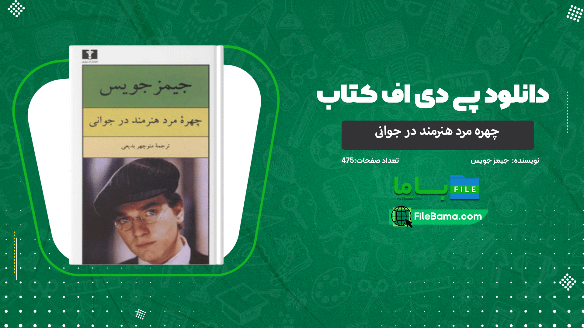 دانلود پی دی اف کتاب چهره مرد هنرمند در جوانی جیمز جویس 