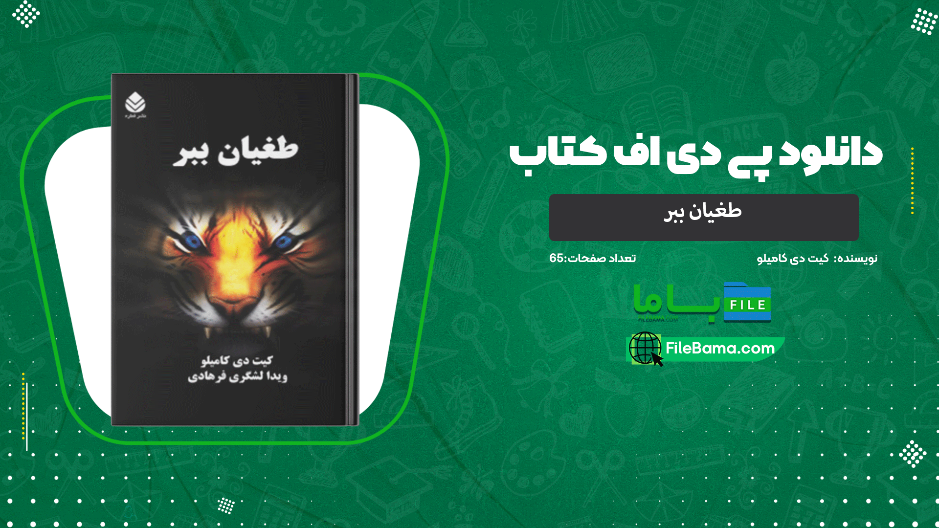 دانلود پی دی اف کتاب طغیان ببر کیت دی کامیلو 
