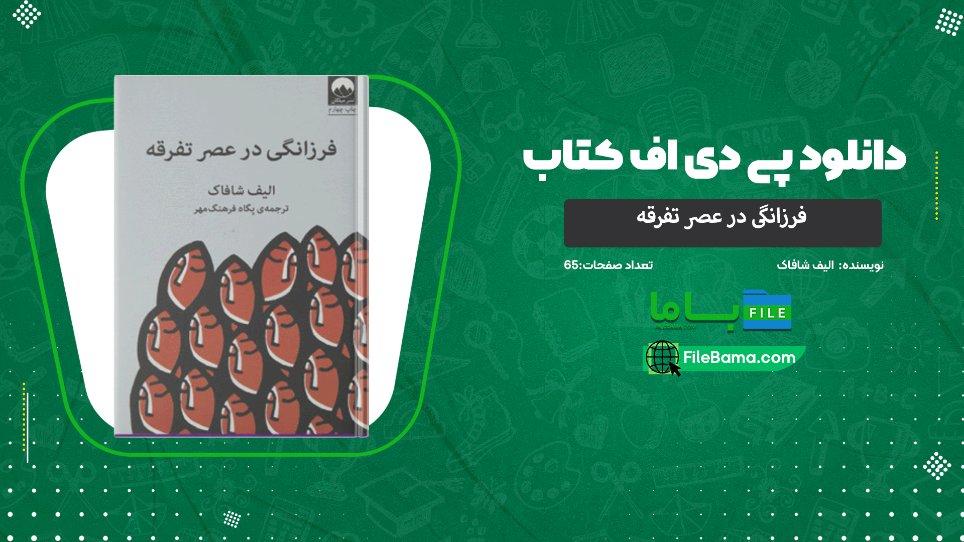 دانلود پی دی اف کتاب فرزانگی در عصر تفرقه الیف شافاک 