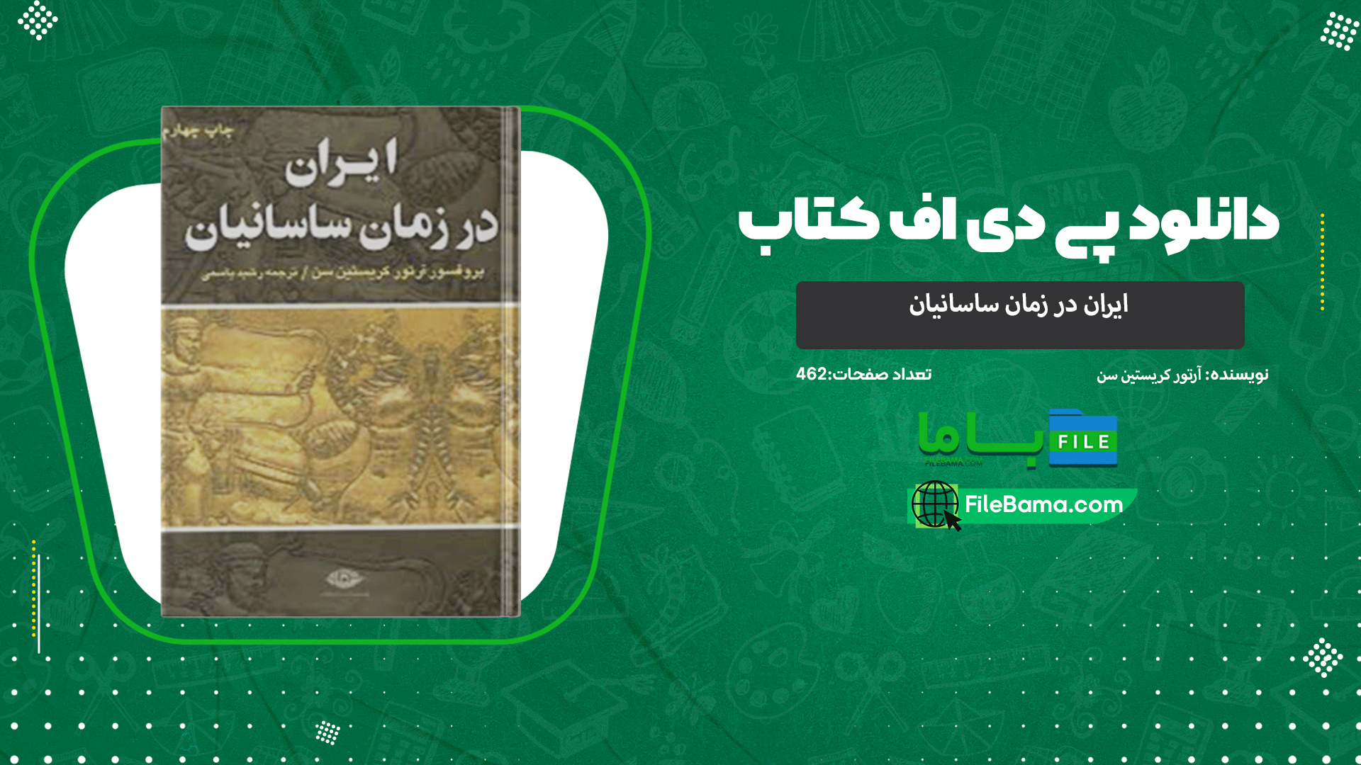 دانلود پی دی اف کتاب ایران در زمان ساسانیان آرتور کریستین سن 