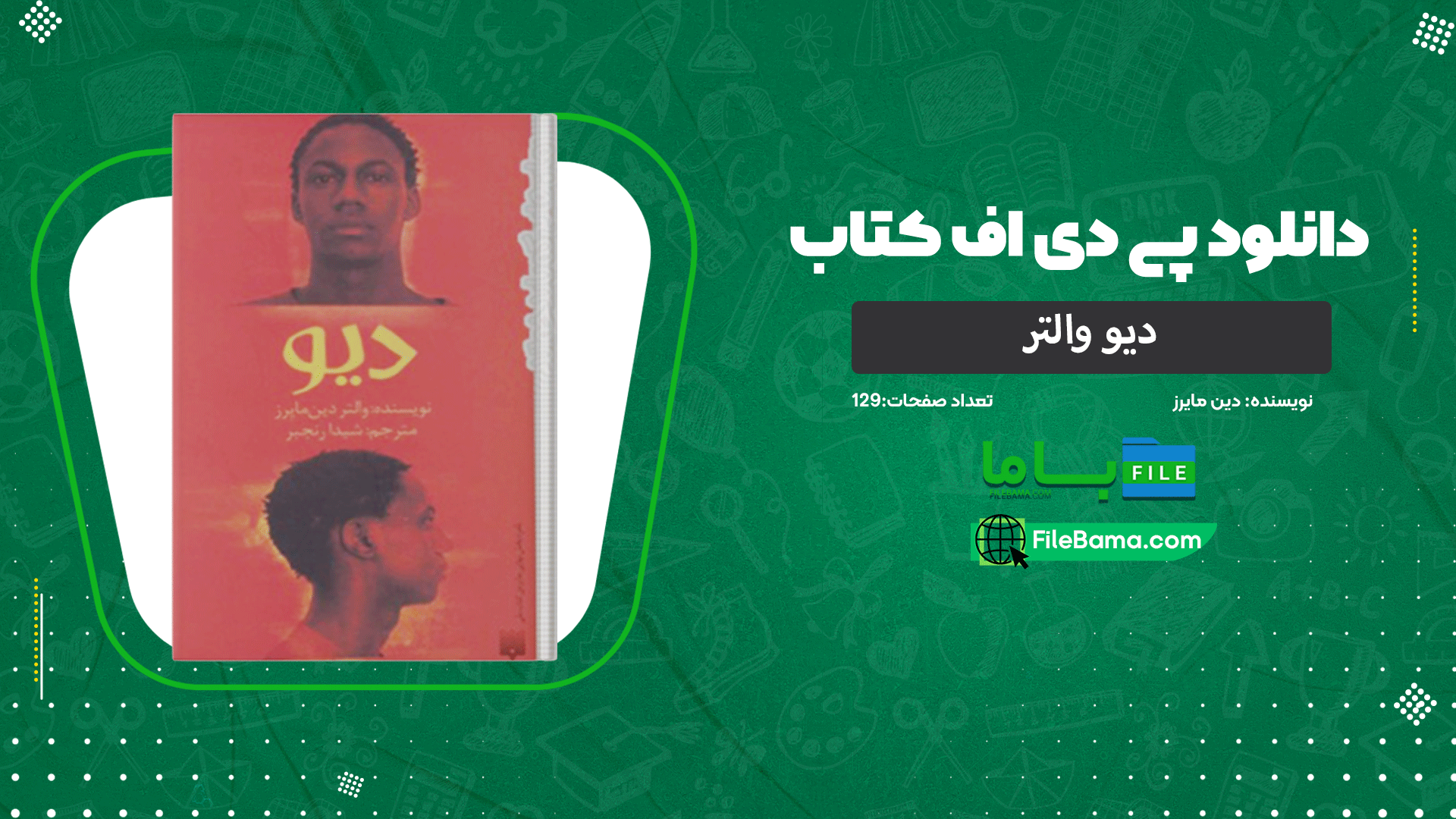 دانلود پی دی اف کتاب دیو والتر دین مایرز 