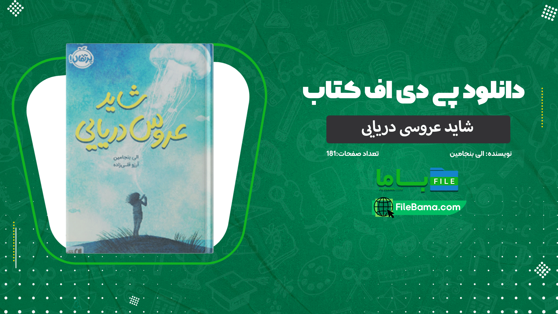 دانلود پی دی اف کتاب شاید عروسی دریایی الی بنجامین 