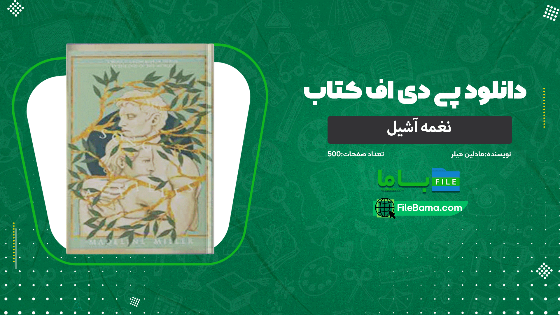 دانلود پی دی اف کتاب نغمه آشیل مادلین میلر 