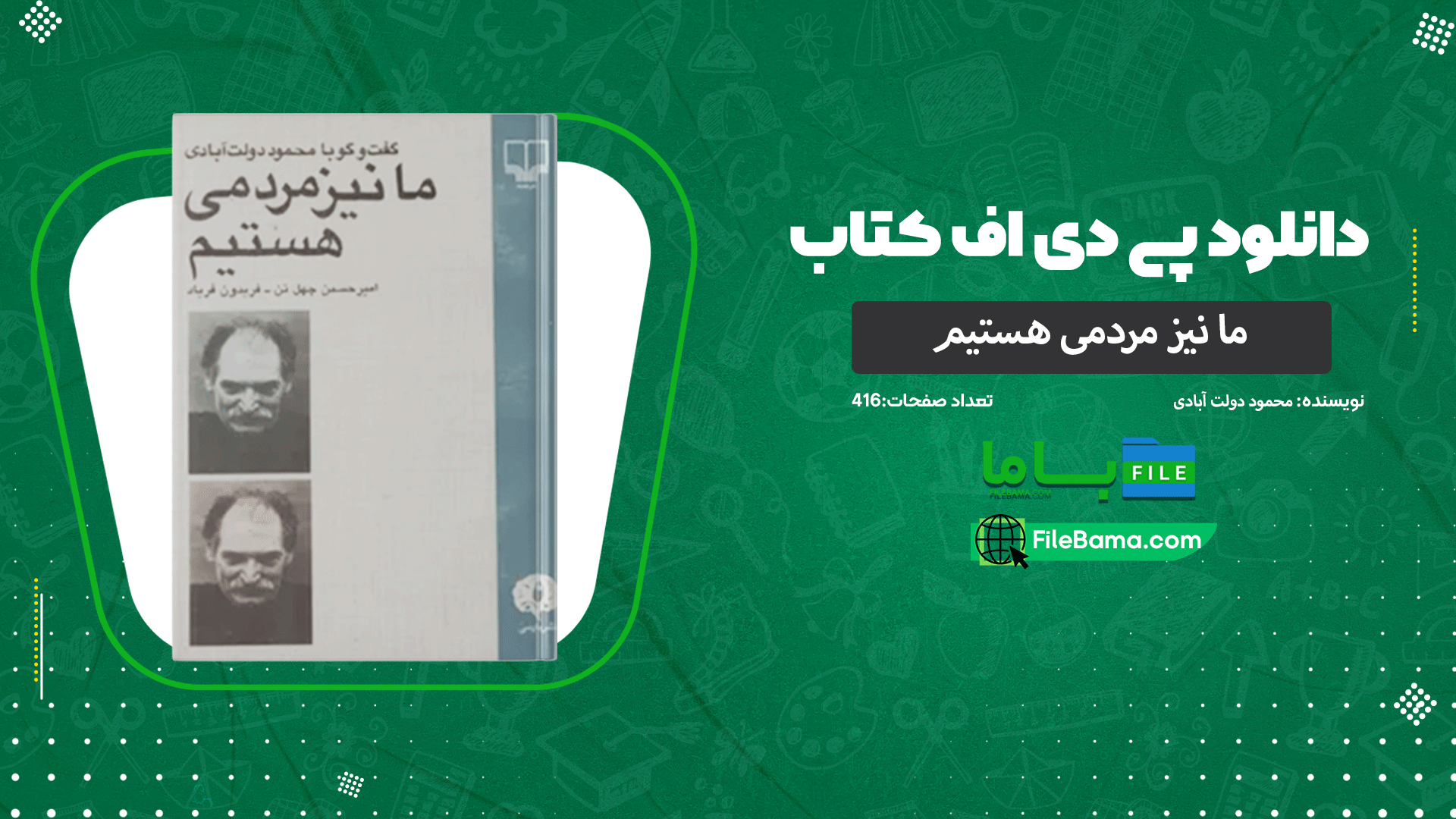 دانلود پی دی اف کتاب ما نیز مردمی هستیم محمود دولت آبادی 