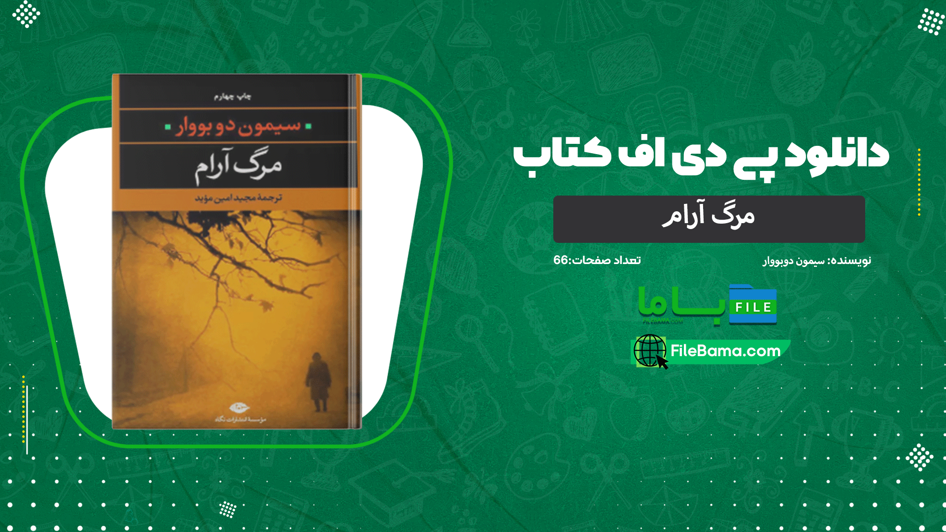دانلود پی دی اف کتاب مرگ آرام سیمون دوبووار 