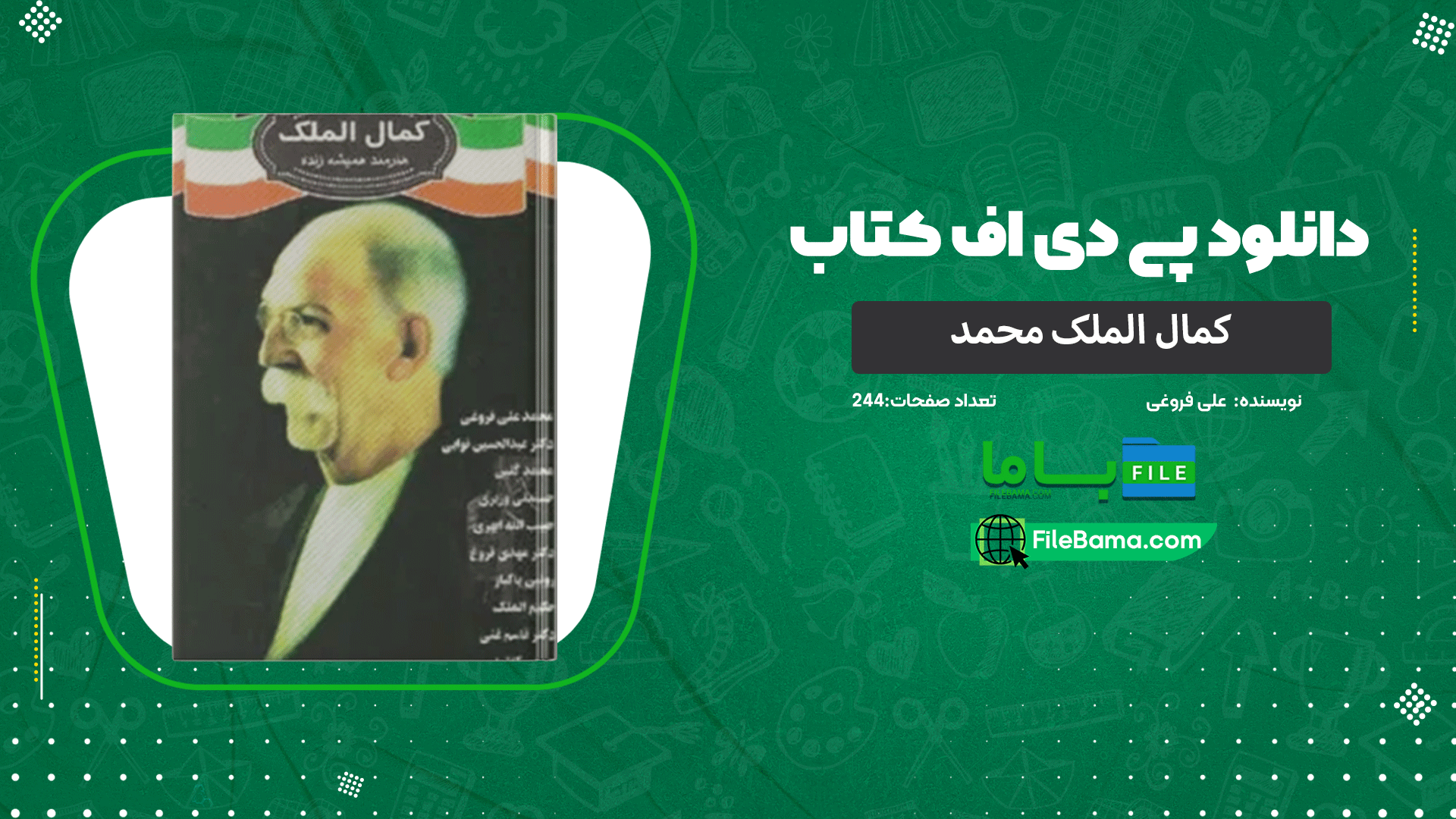 دانلود پی دی اف کتاب کمال الملک محمد علی فروغی 