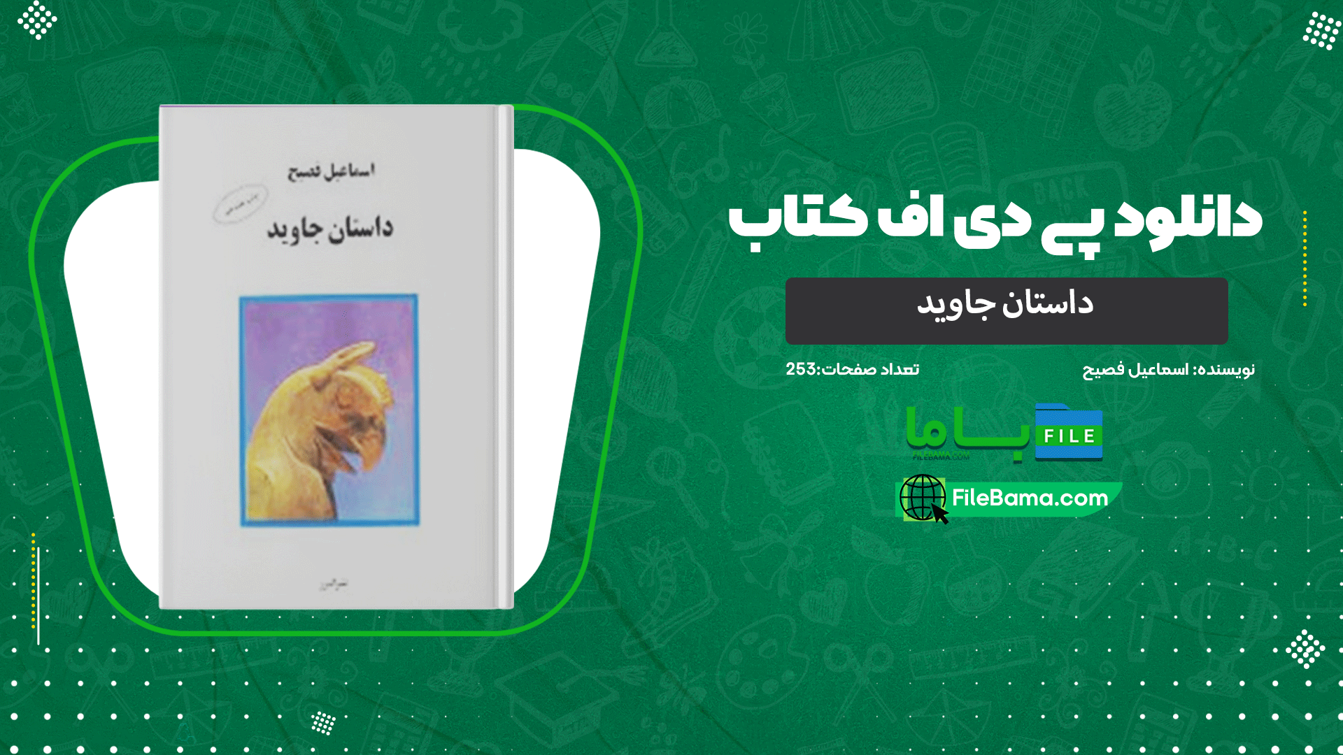دانلود پی دی اف کتاب داستان جاوید اسماعیل فصیح 