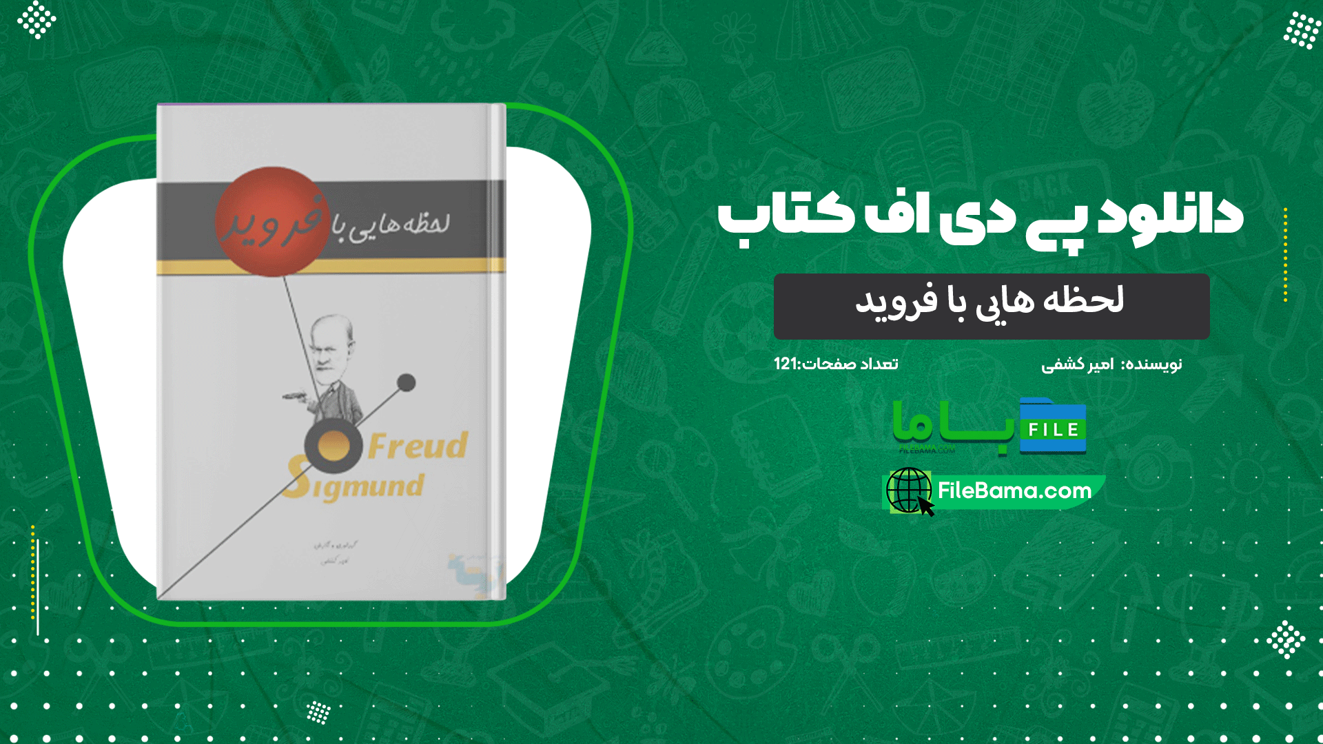 دانلود پی دی اف کتاب لحظه هایی با فروید امیر کشفی 