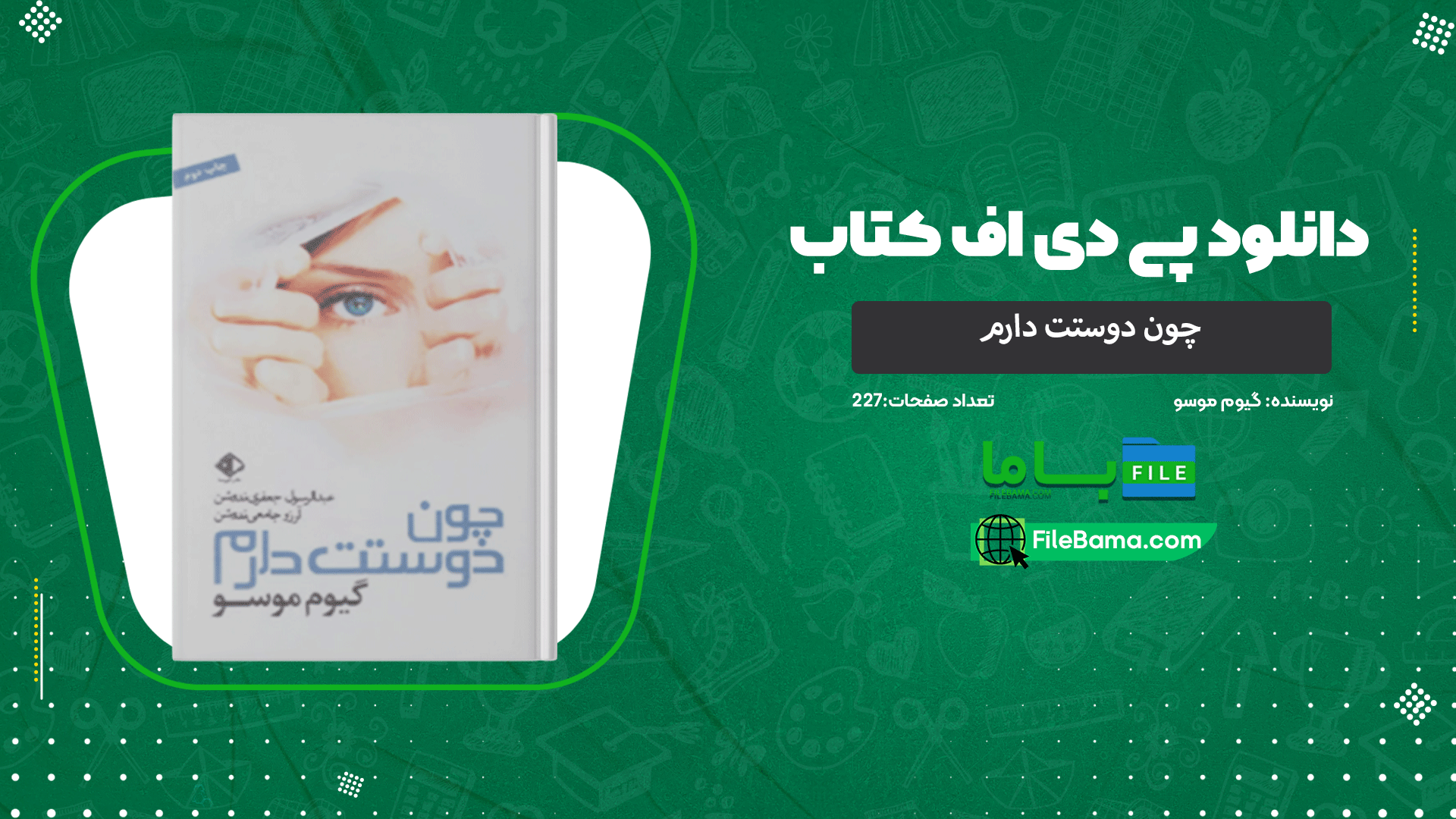 دانلود پی دی اف کتاب چون دوستت دارم گیوم موسو 