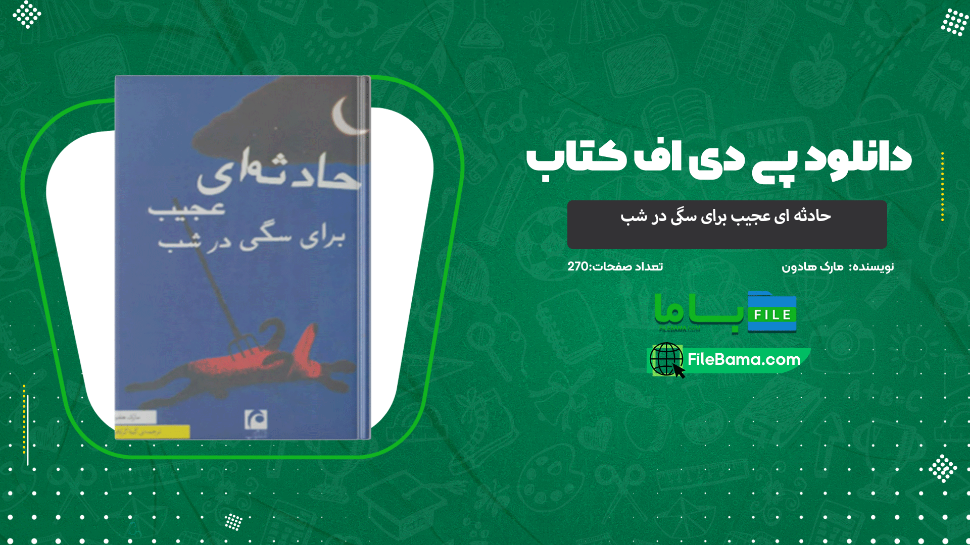 دانلود پی دی اف کتاب حادثه ای عجیب برای سگی در شب مارک هادون 