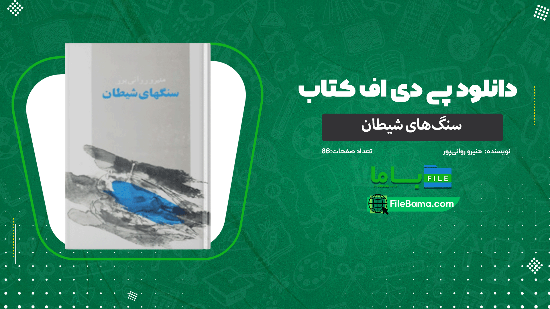 دانلود پی دی اف کتاب سنگ‌های شیطان منیرو روانی‌پور 