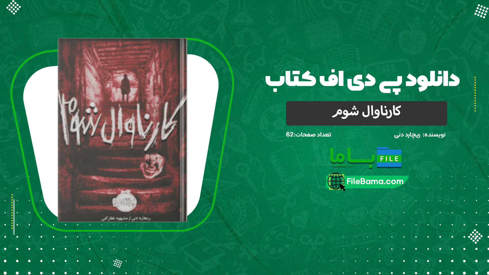 دانلود پی دی اف کتاب کارناوال شوم ریچارد دنی 