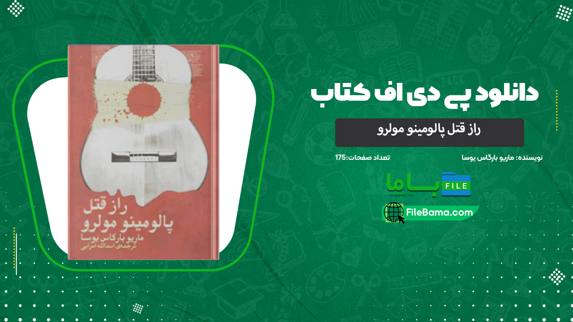 دانلود پی دی اف کتاب راز قتل پالومینو مولرو ماریو بارگاس‌ یوسا 