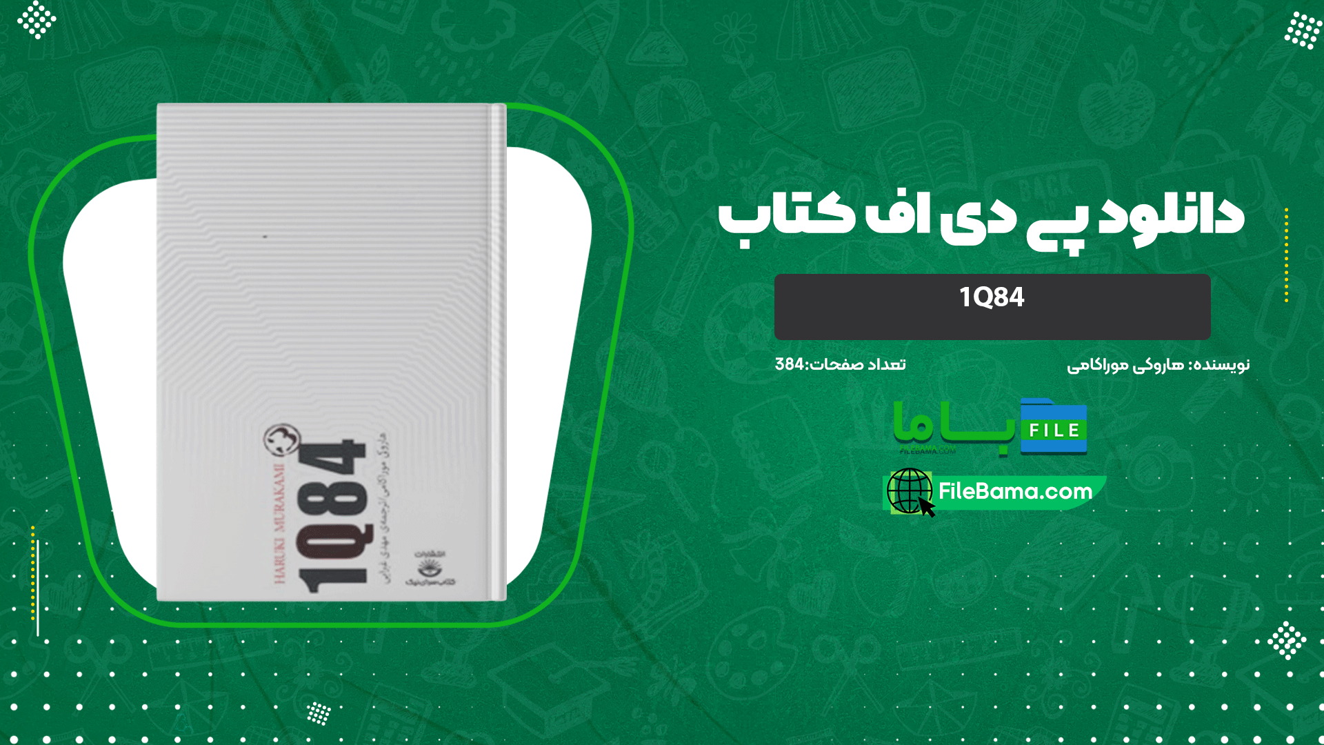 دانلود پی دی اف کتاب 1Q84 هاروکی موراکامی 