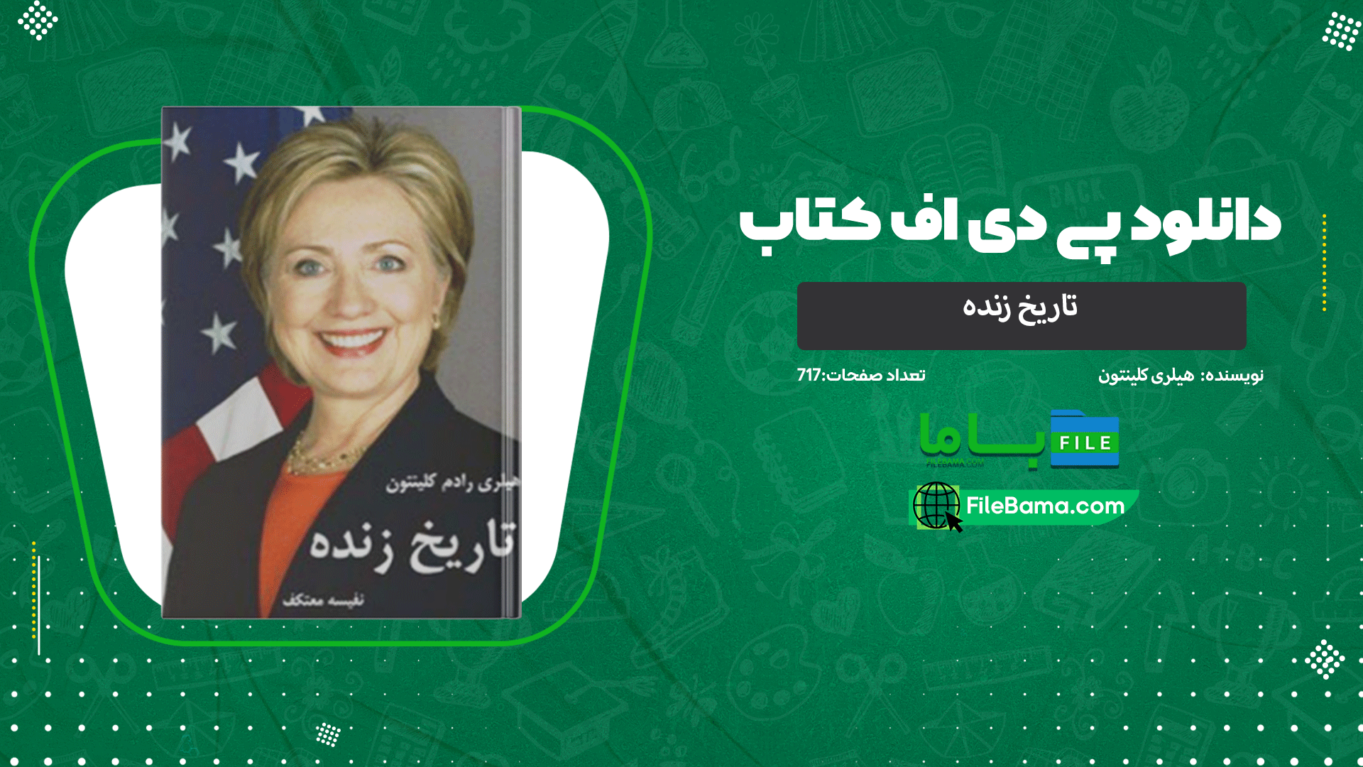 دانلود پی دی اف کتاب تاریخ زنده هیلری کلینتون 