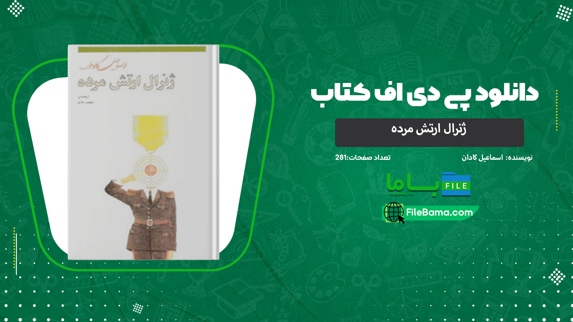 دانلود پی دی اف کتاب ژنرال ارتش مرده اسماعیل کادان 