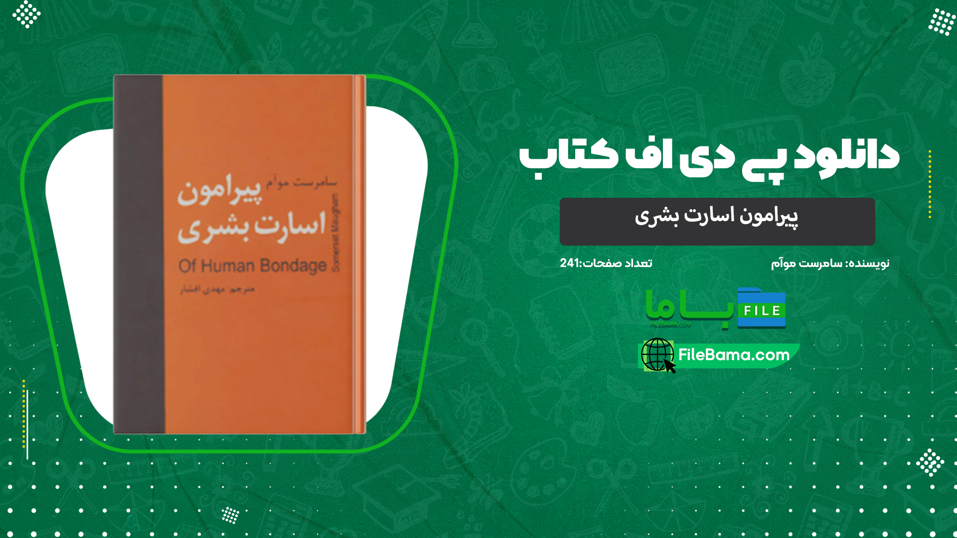 دانلود پی دی اف کتاب پیرامون اسارت بشری سامرست موآم 