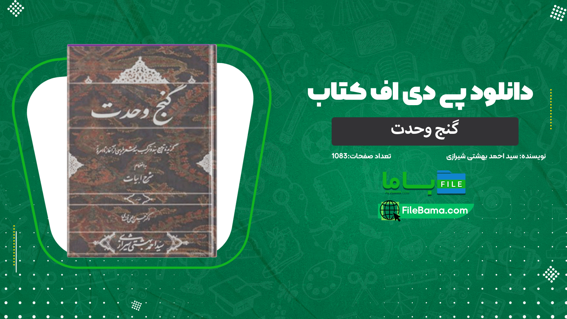 دانلود پی دی اف کتاب گنج وحدت سید احمد بهشتی شیرازی 