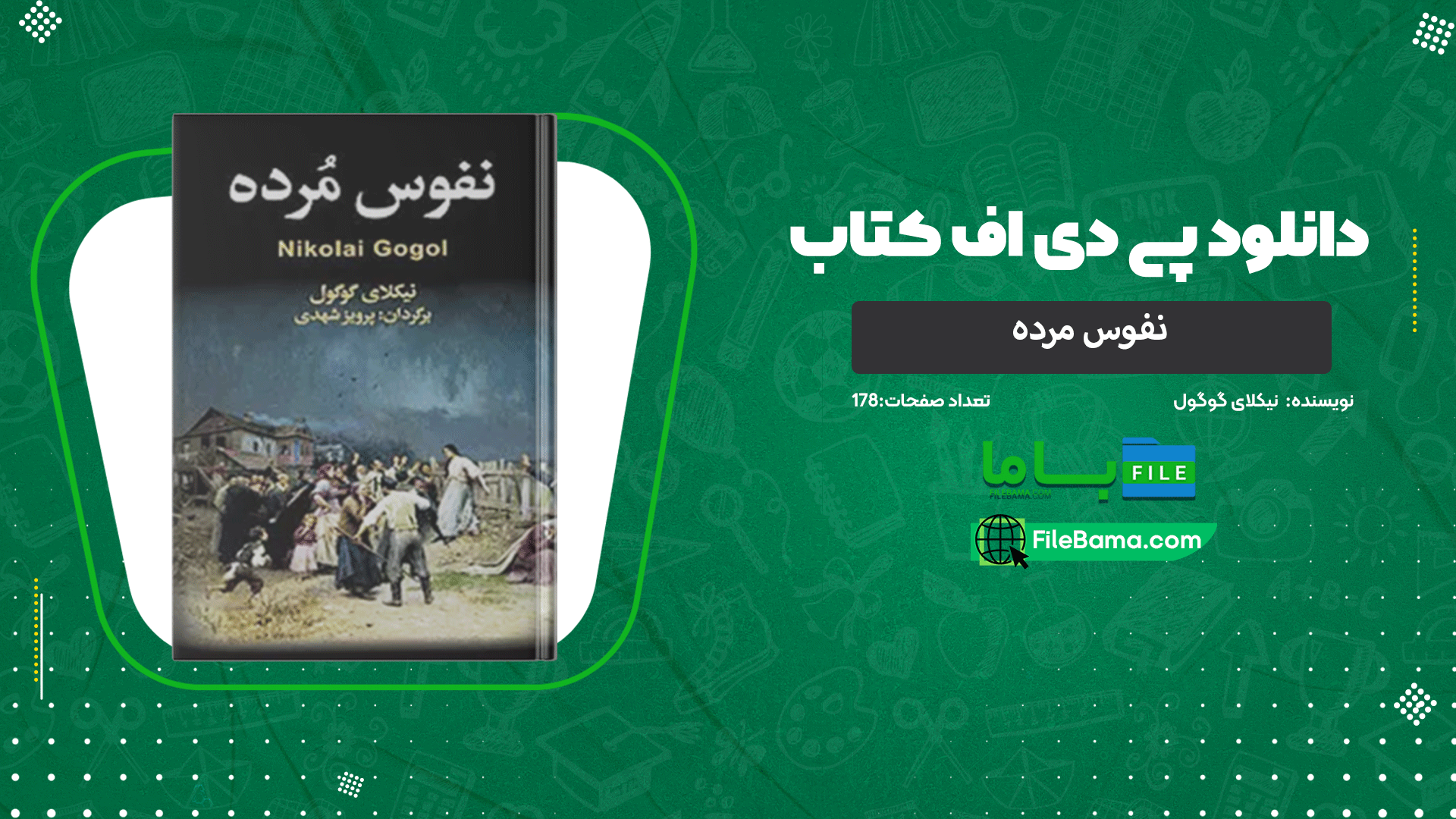 دانلود پی دی اف کتاب نفوس مرده نیکلای گوگول 